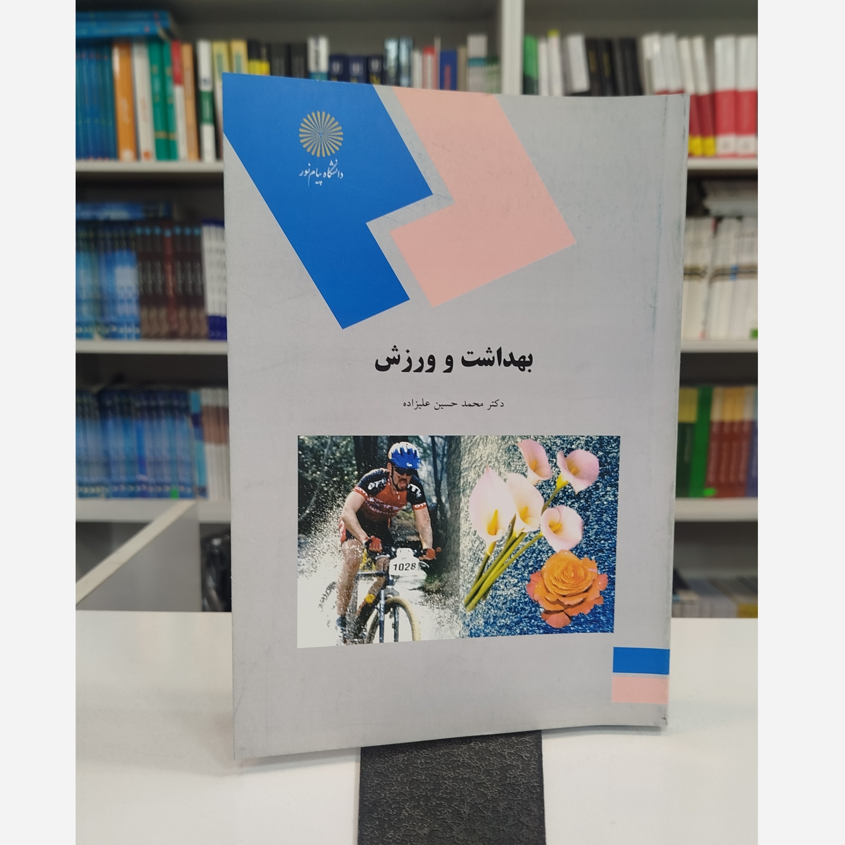 بهداشت و ورزش