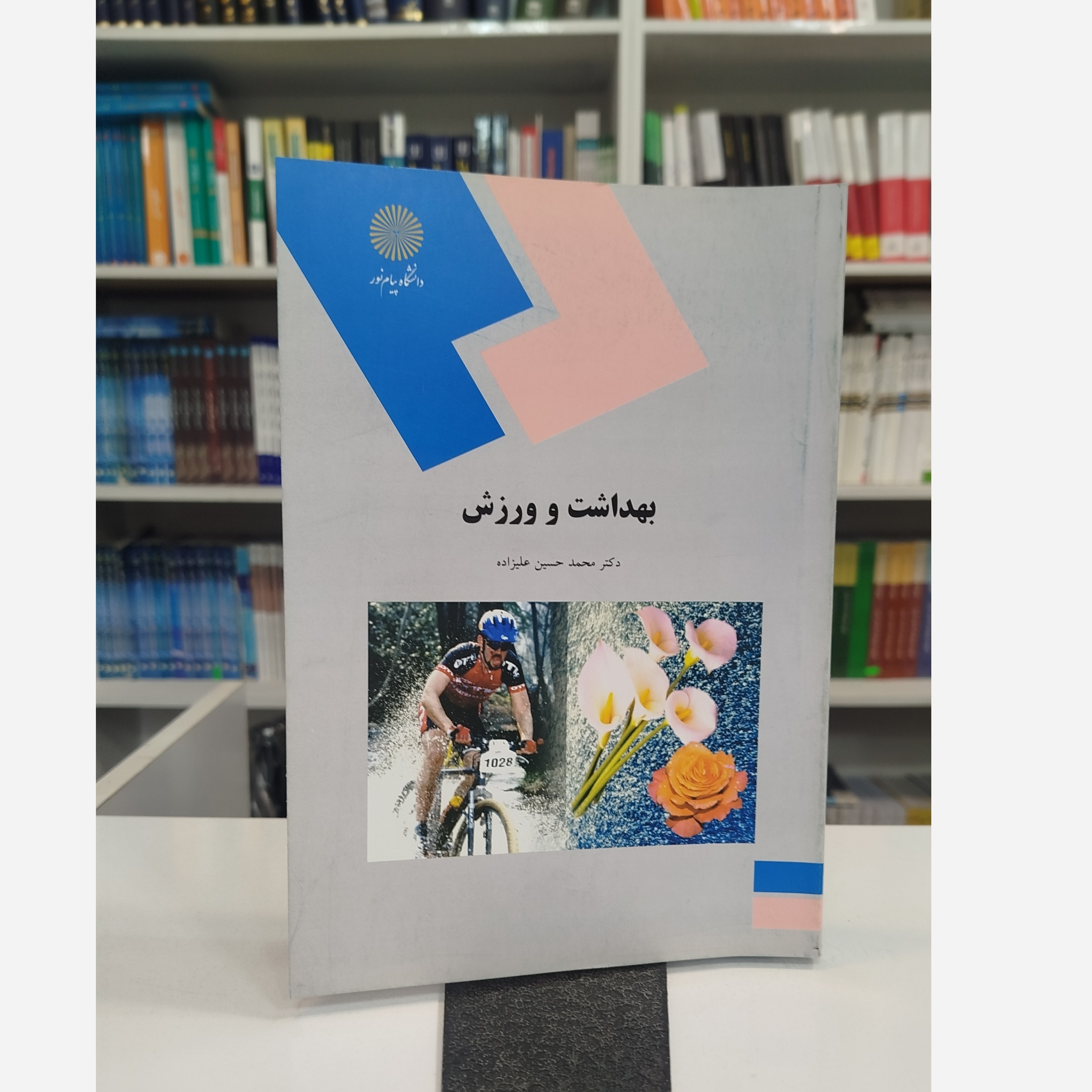 بهداشت و ورزش نو