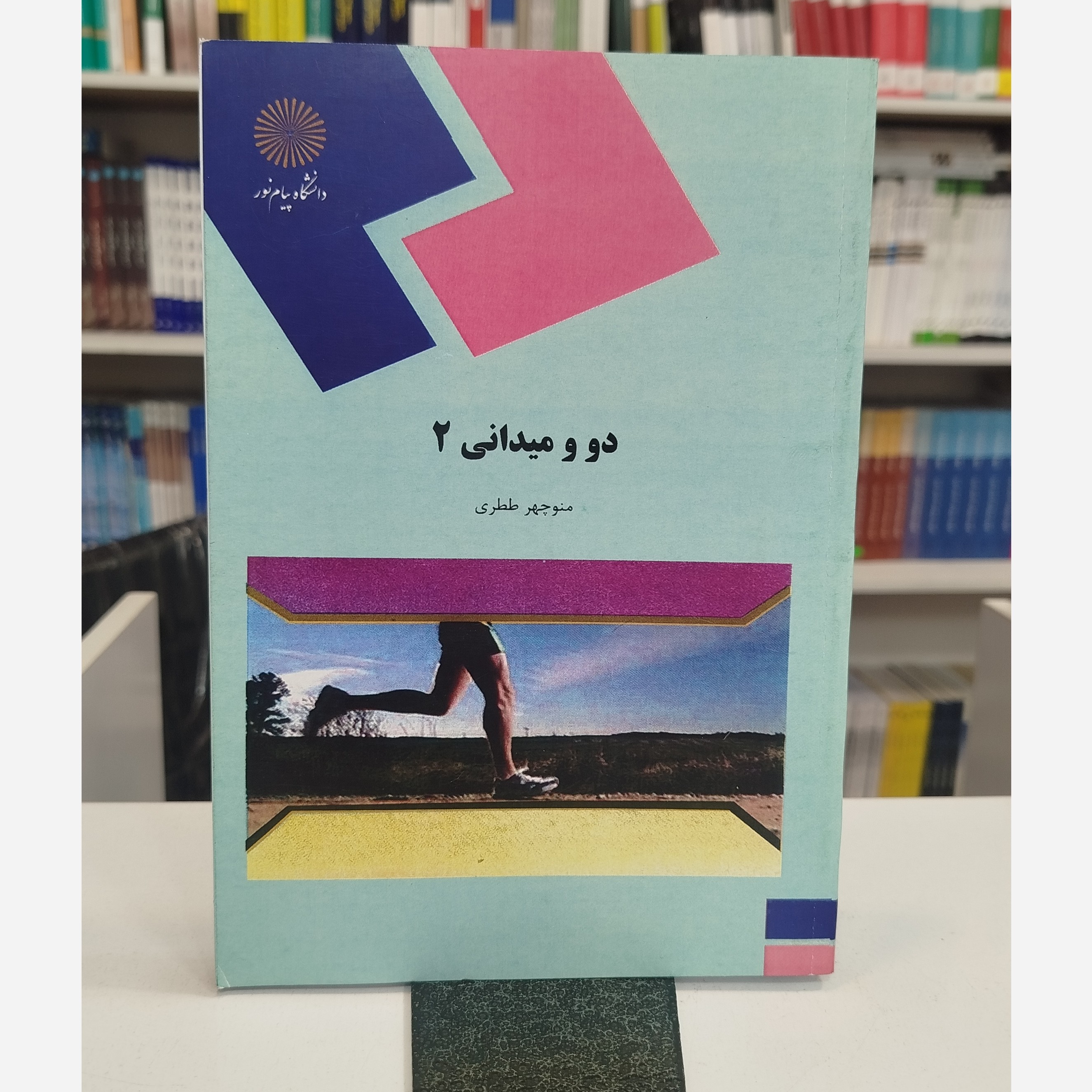 دو و میدانی 2
