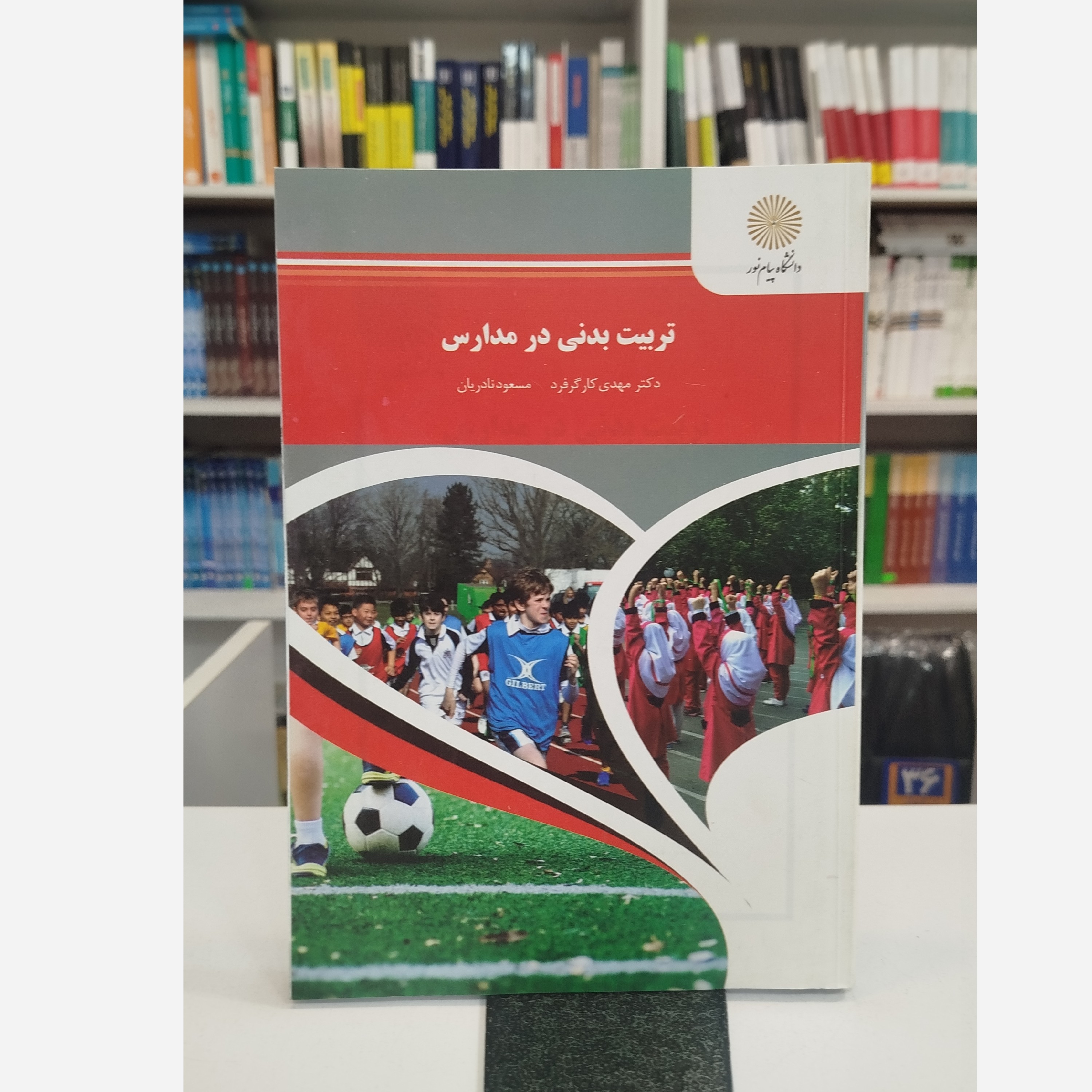 تربیت بدنی در مدارس