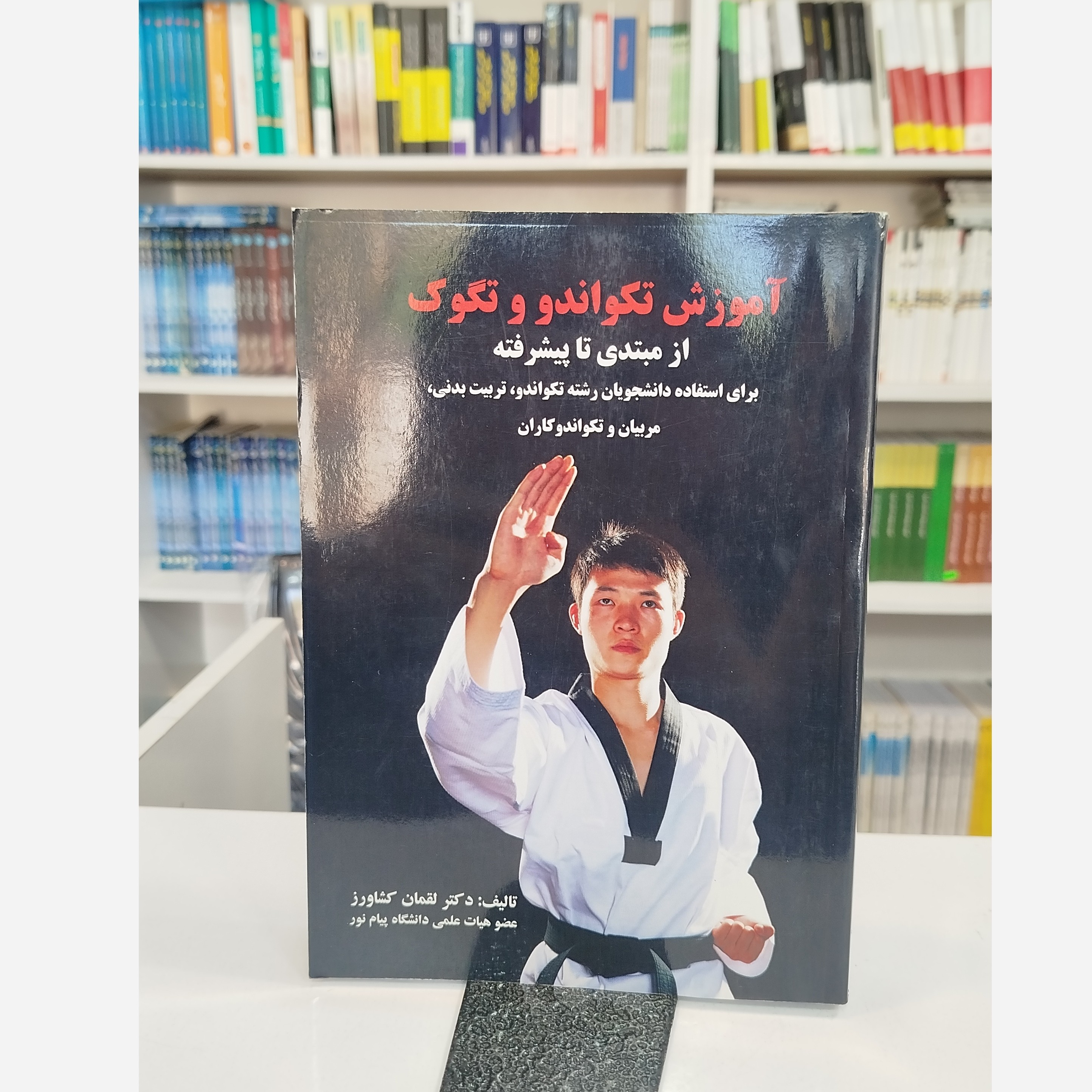 کتاب آموزش تکواندو و تگوک نو