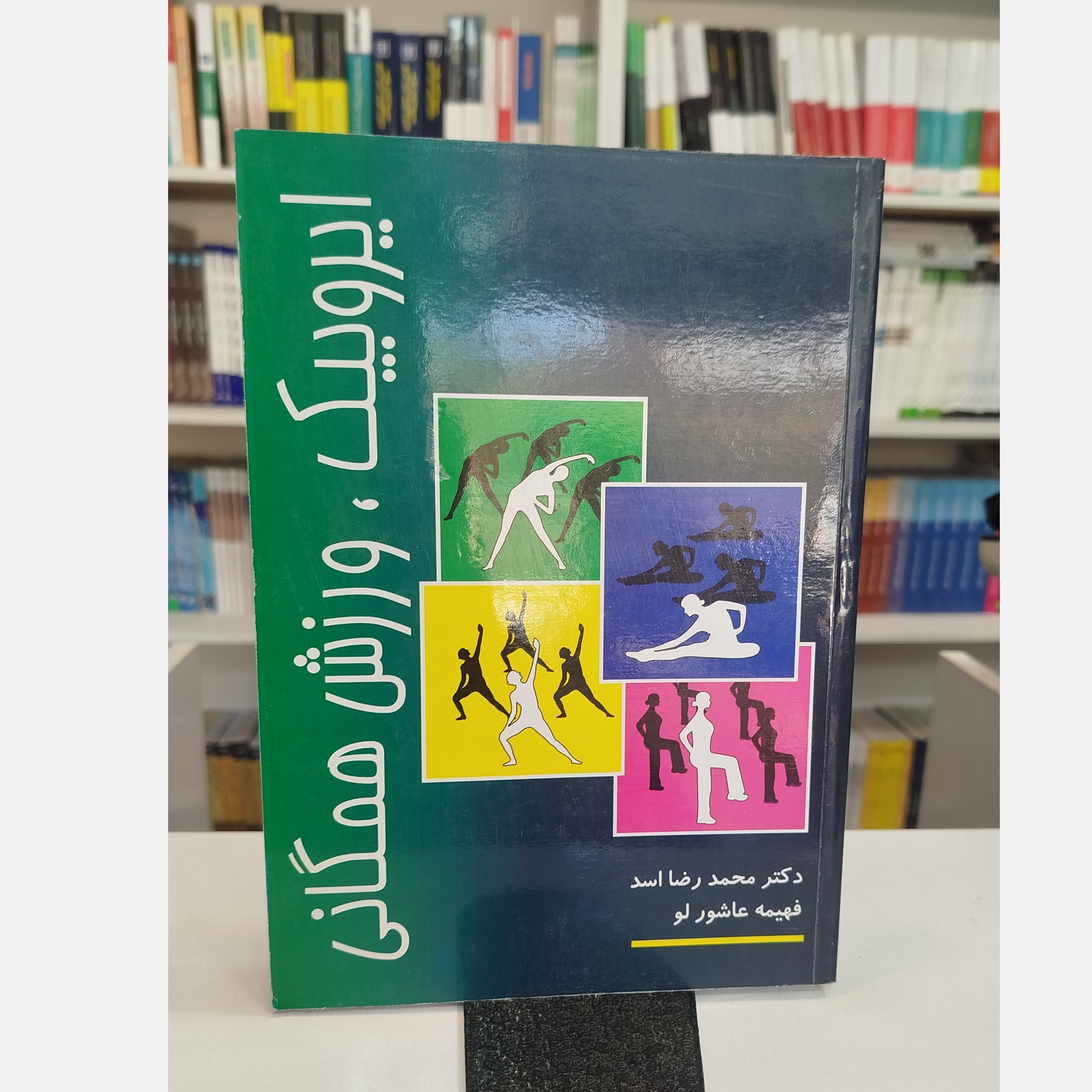 کتاب ایروبیک ورزش همگانی نو نویسنده اسم و عاشورلو