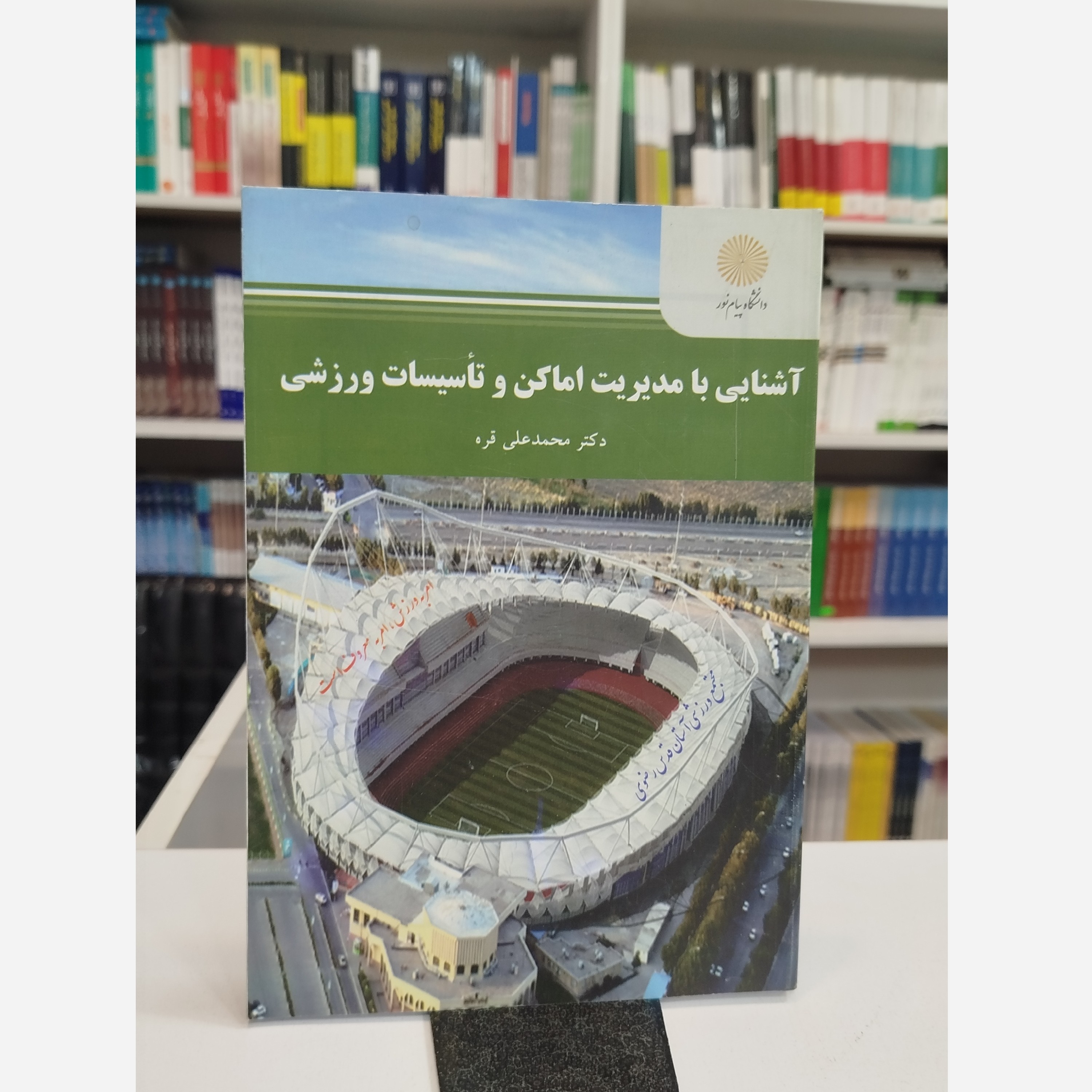 آشنایی با مدیریت اماکن و تاسیسات ورزشی نو