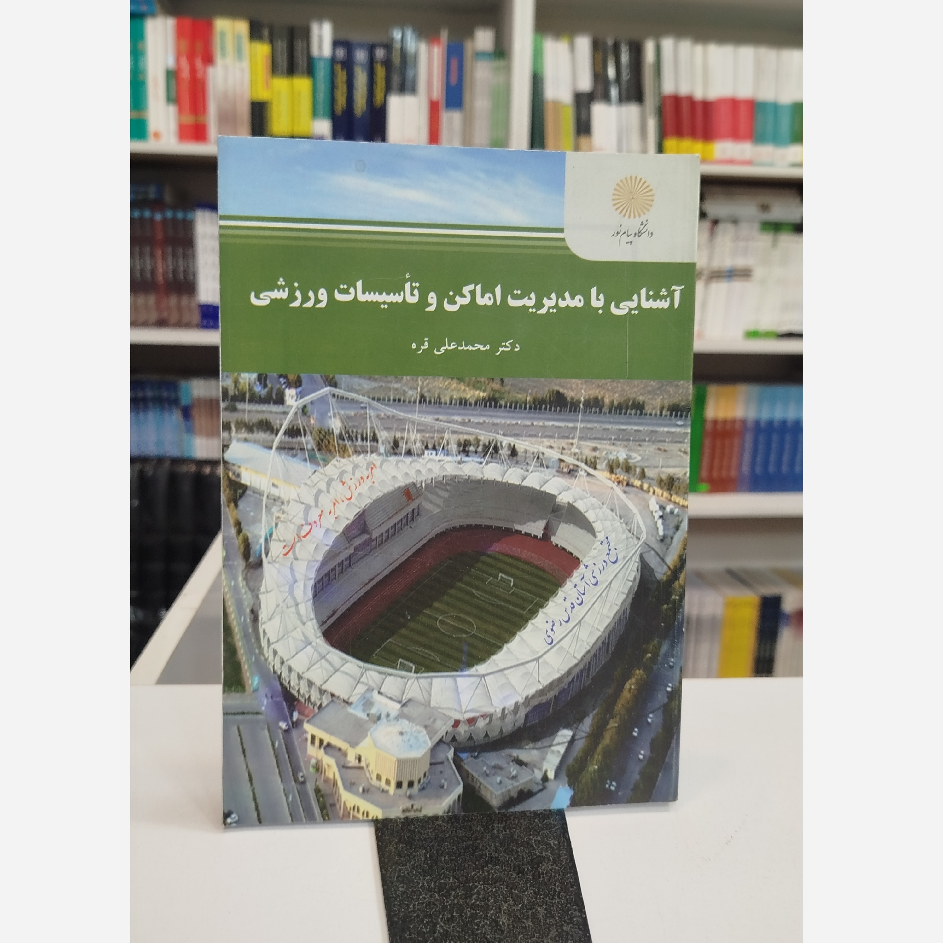 آشنایی با مدیریت اماکن و تاسیسات ورزشی