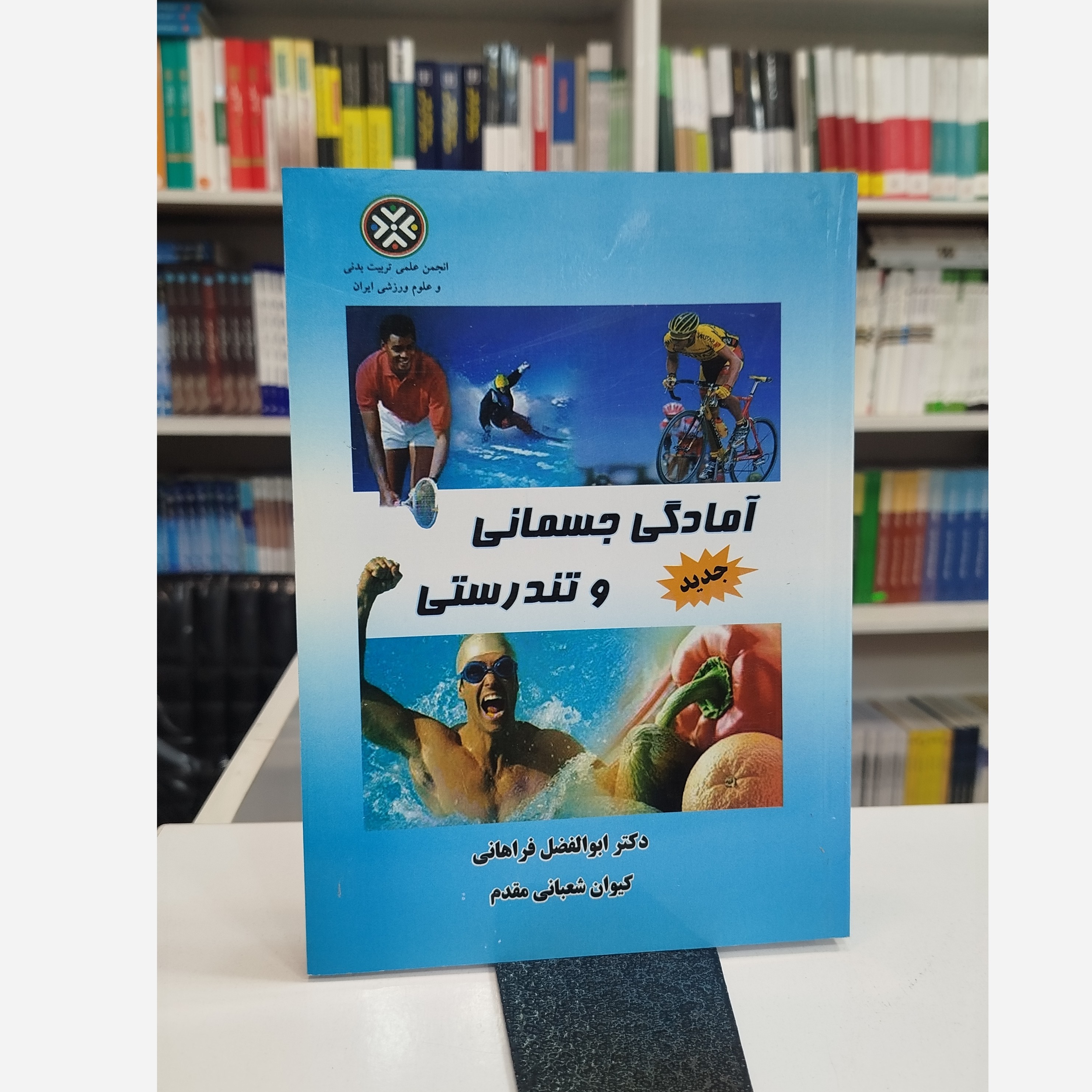 آمادگی جسمانی و تندرستی نو