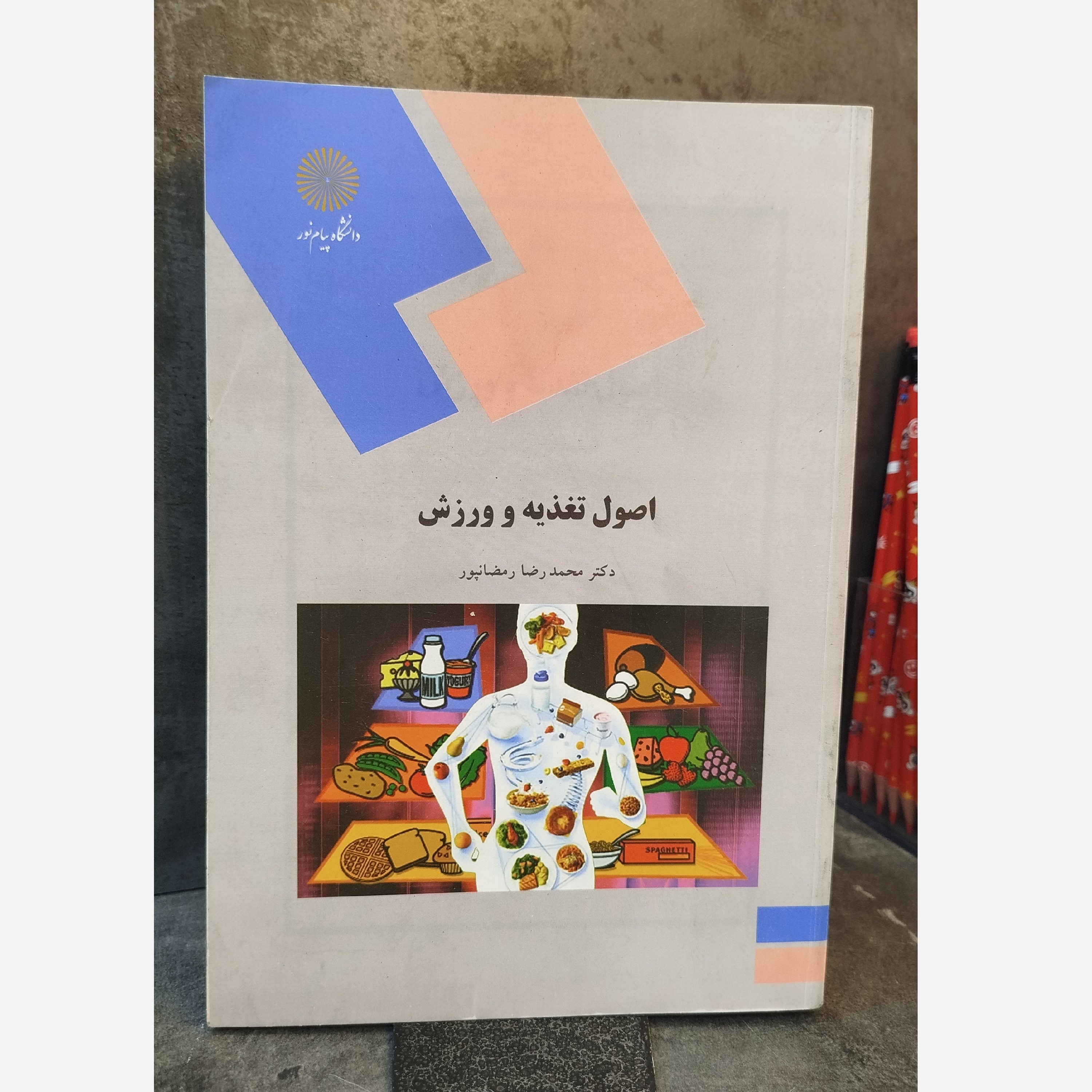 اصول تغذیه و ورزش نو