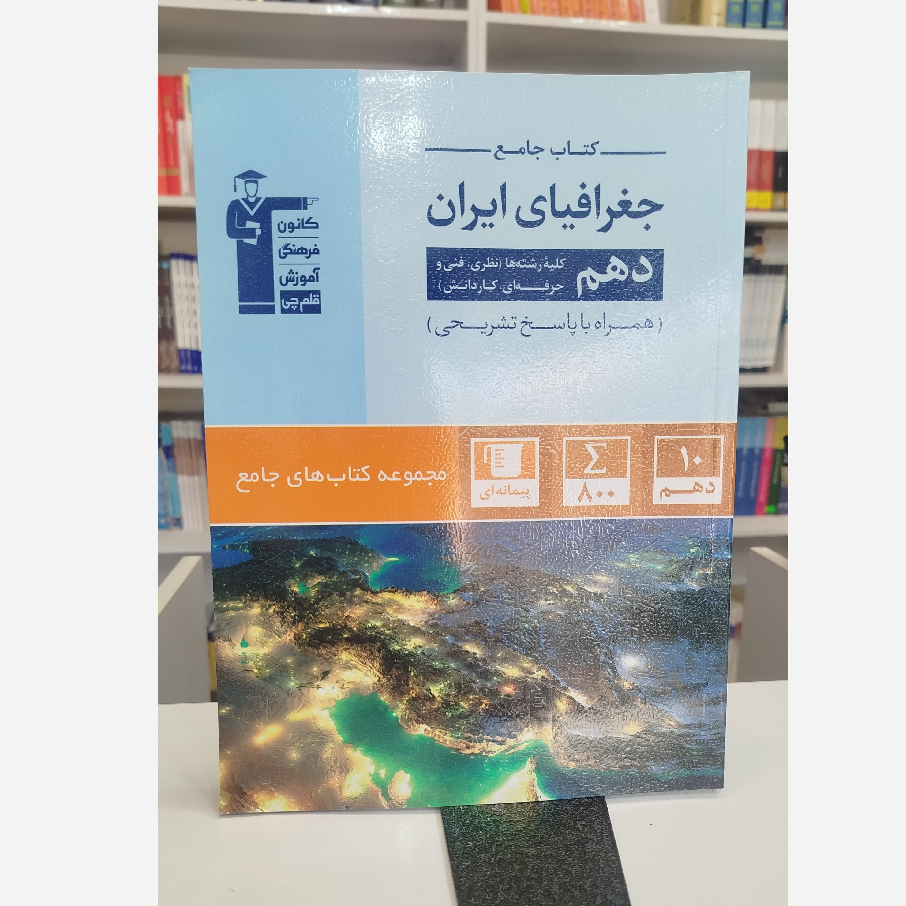 جغرافیای ایران دهم قلم چی چاپ 1403