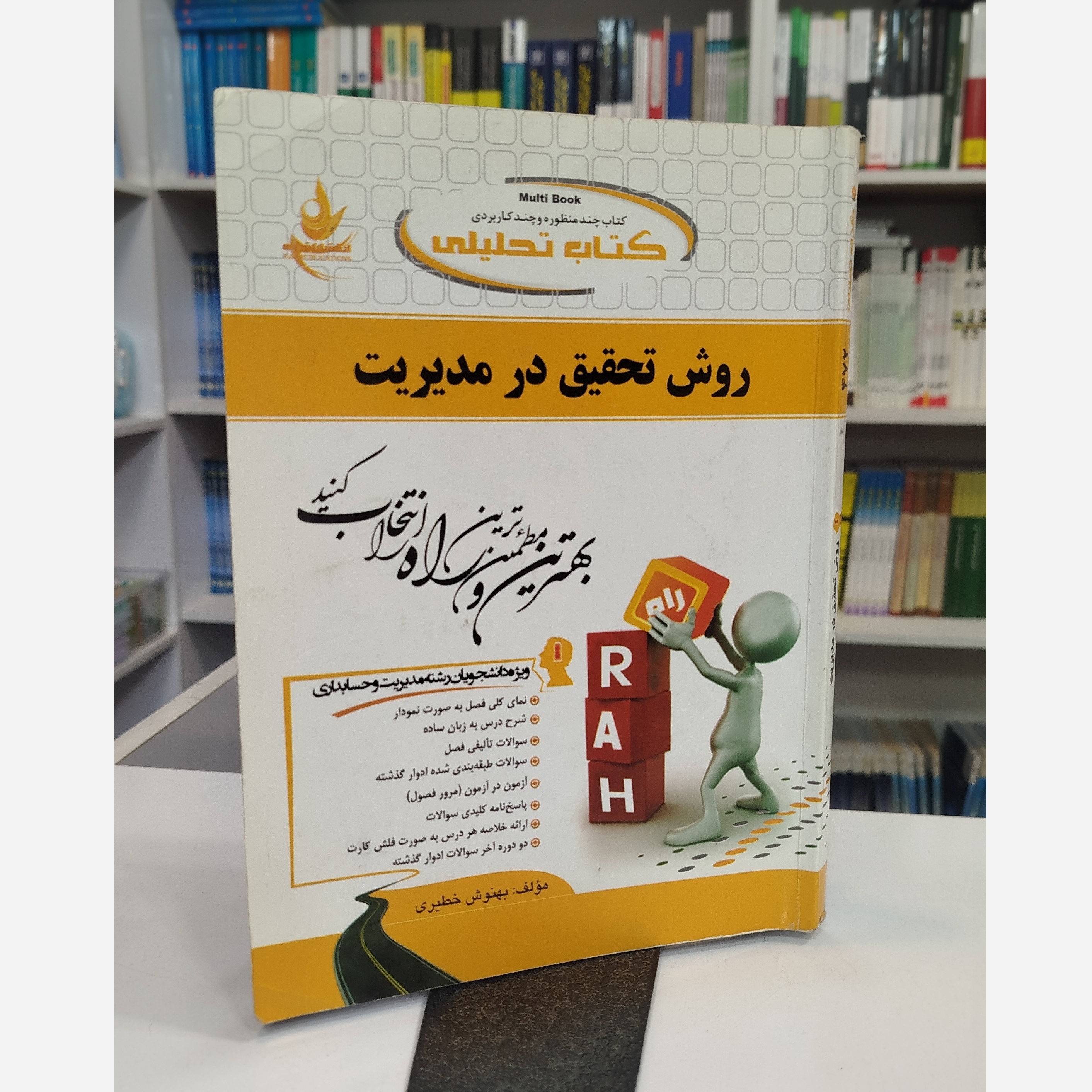 تحلیلی روش تحقیق در مدیریت