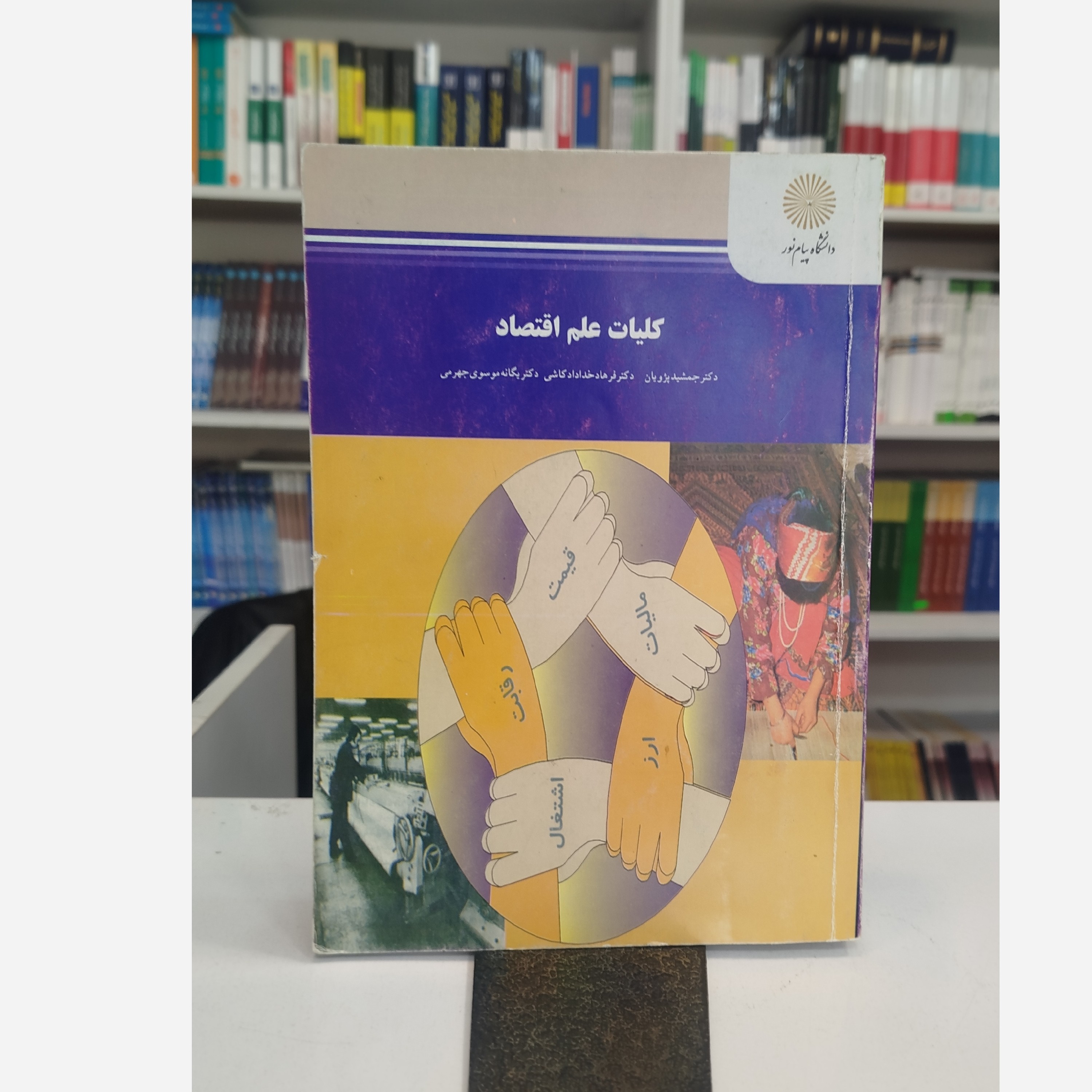 کلیات علم اقتصاد