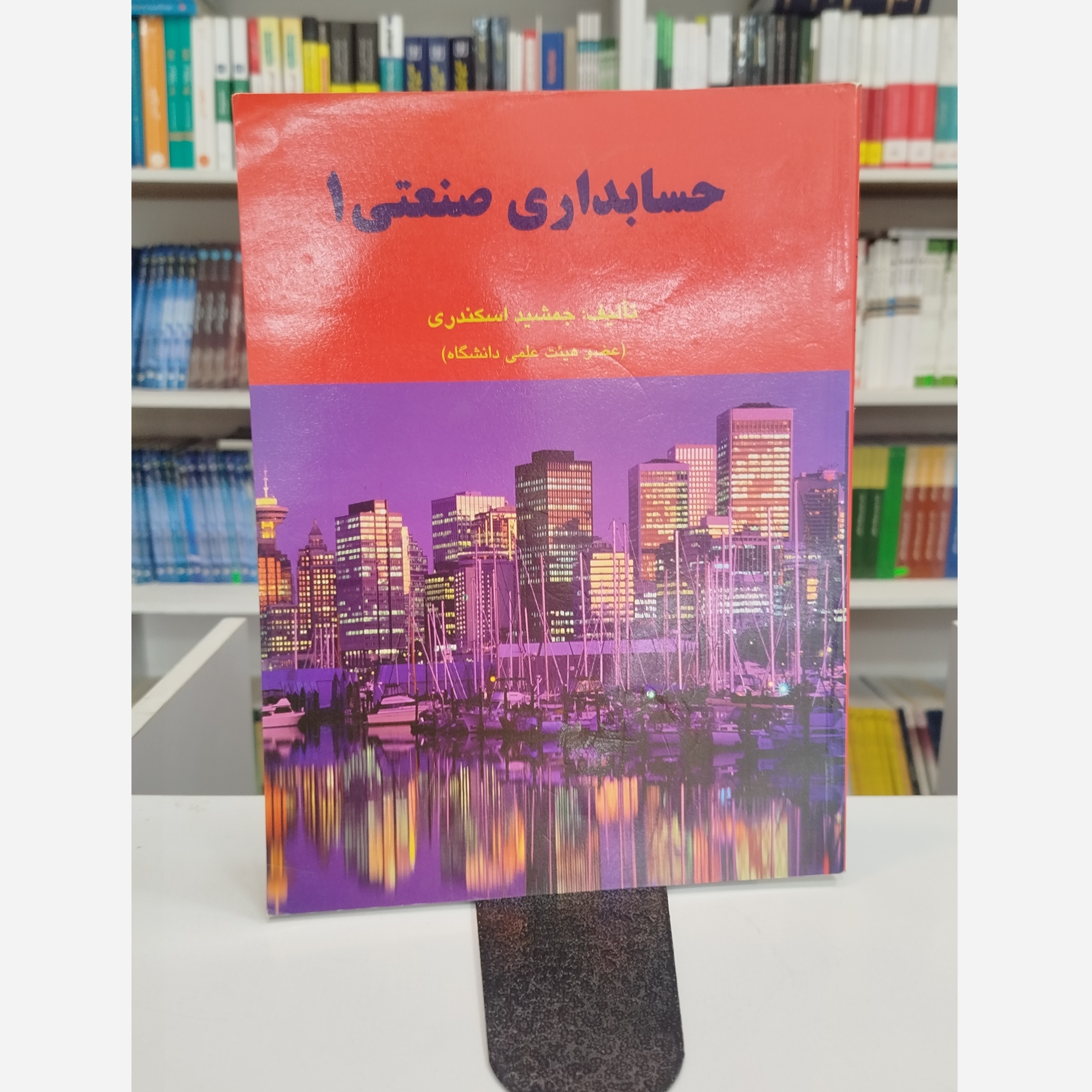 حسابداری صنعتی 1نو( جمشید اسکندری)