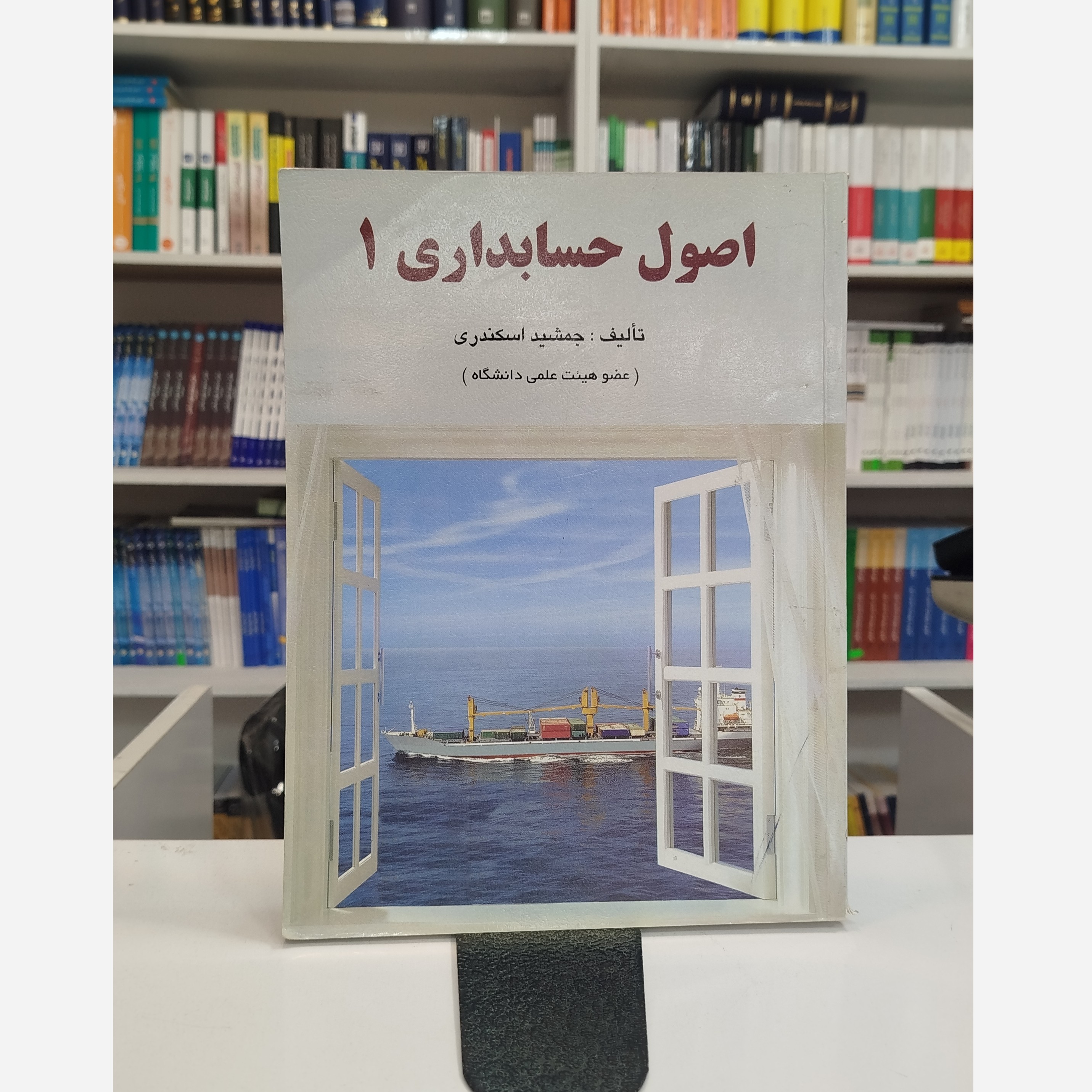 اصول حسابداری 1 نو(جمشید اسکندری)