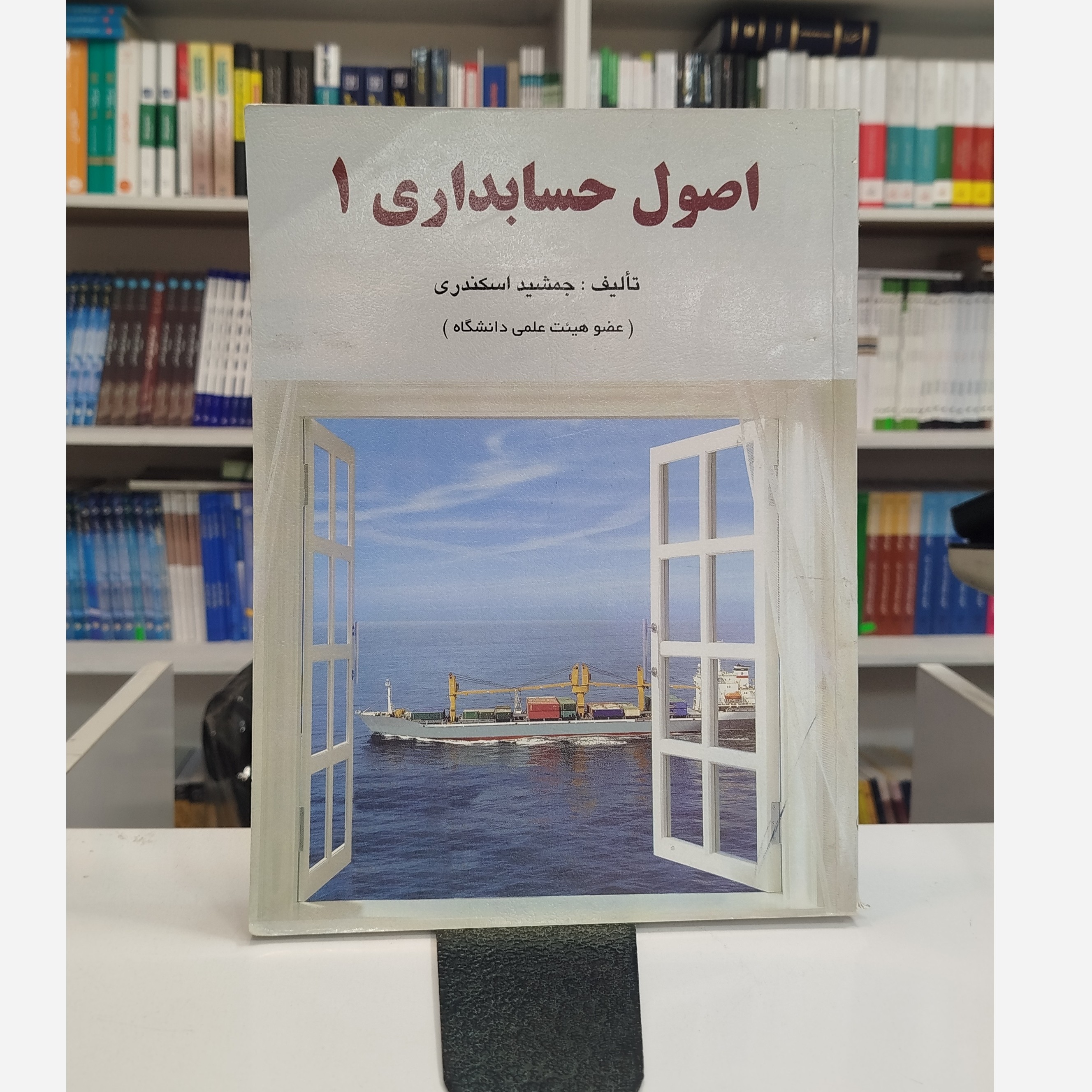 اصول حسابداری 1( جمشید اسکندری)