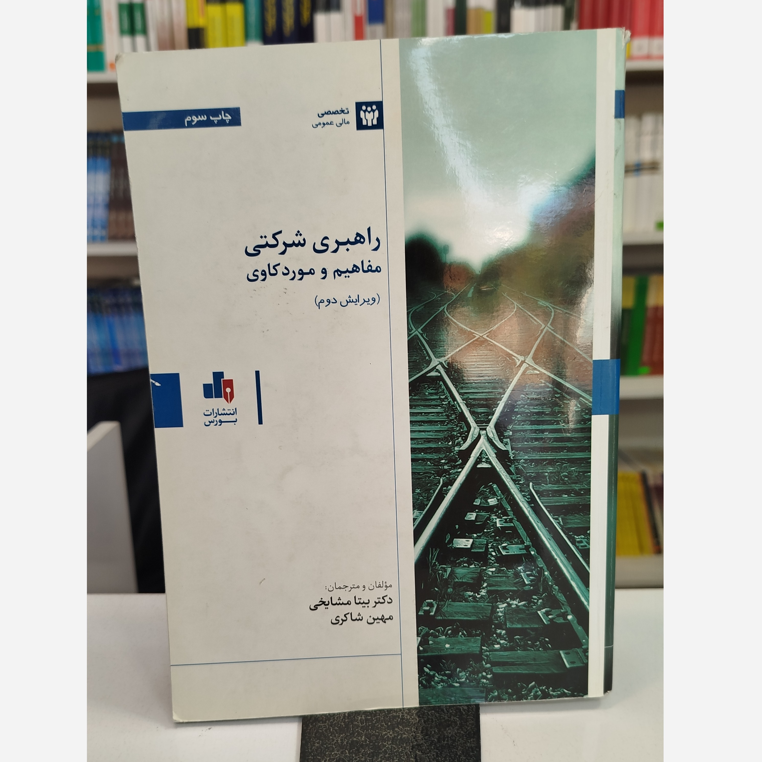 راهبری شرکتی مفاهیم و مورد کاوی