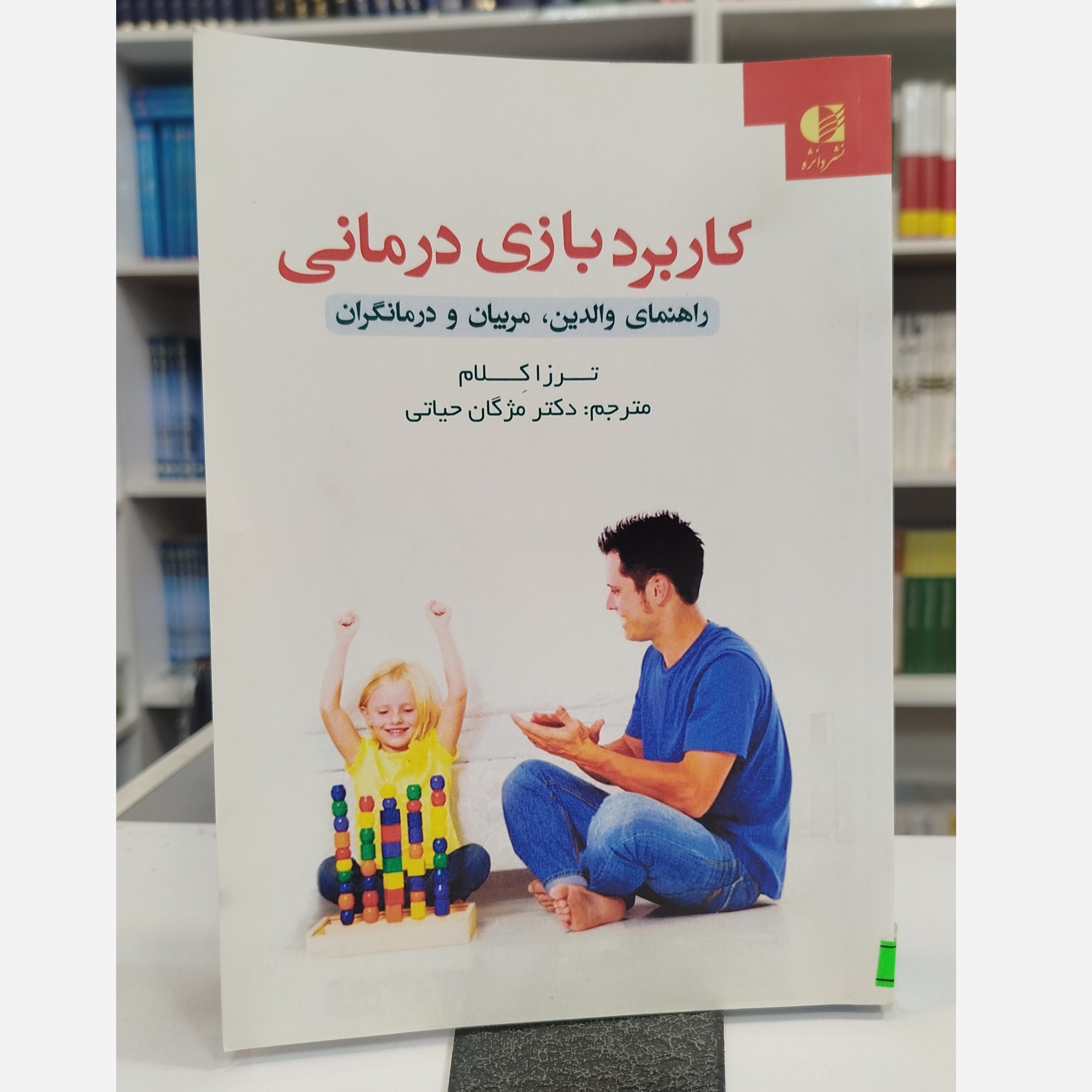 کاربرد بازی درمانی (راهنمای والدین، مربیان و درمانگران)