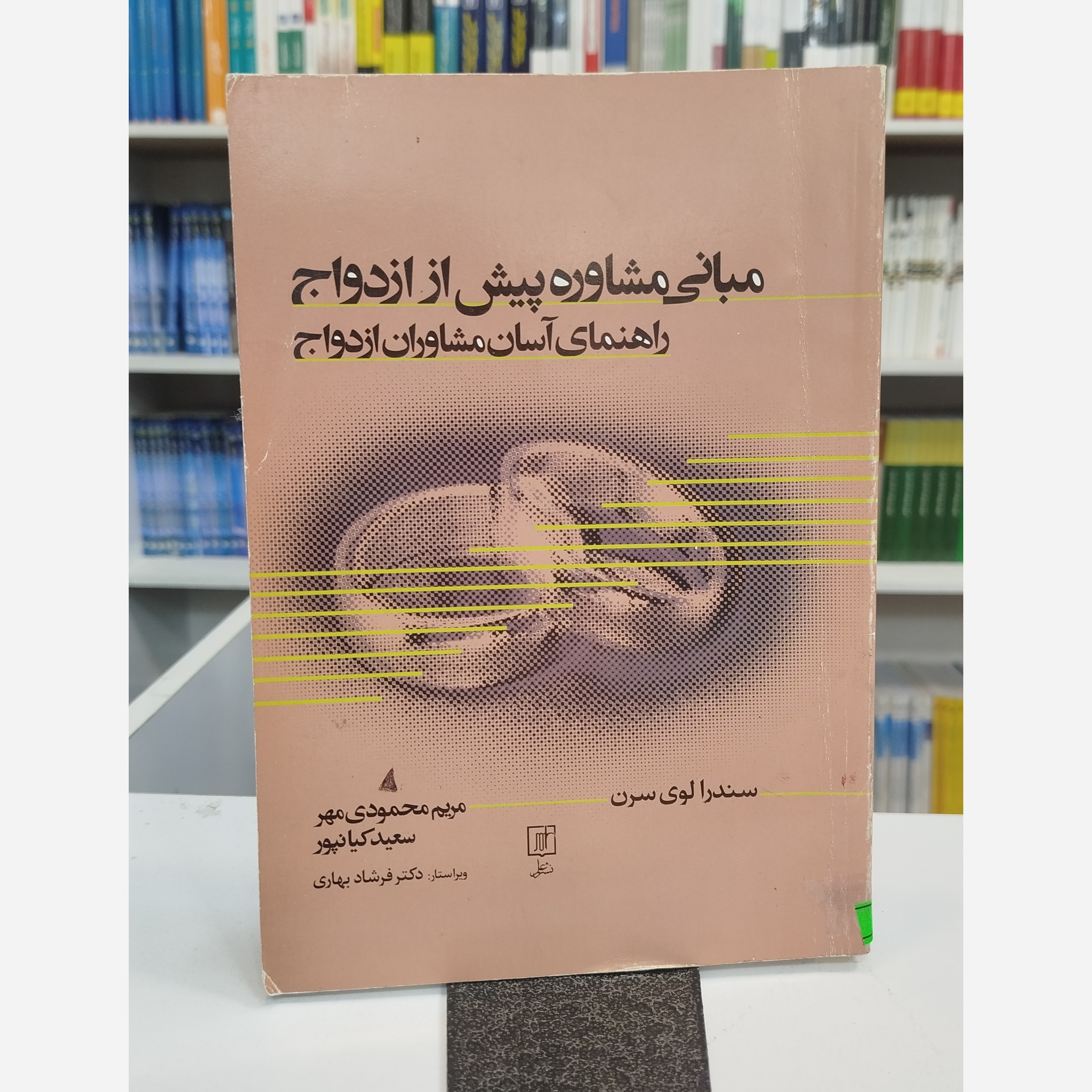مبانی مشاوره پیش از ازدواج راهنمای آسان مشاوره ازدواج