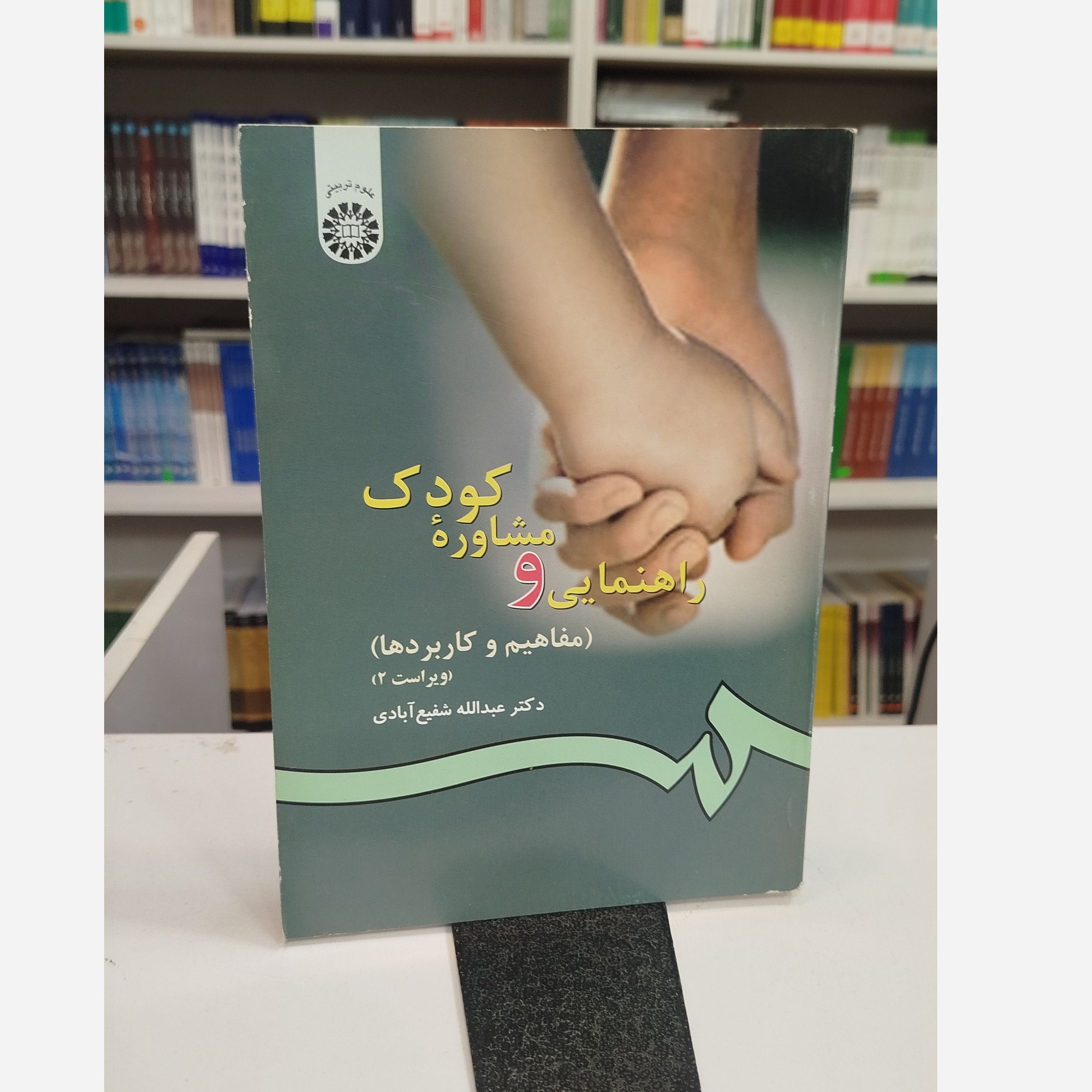راهنمایی و مشاوره کودک (مفاهیم و کاربردها)