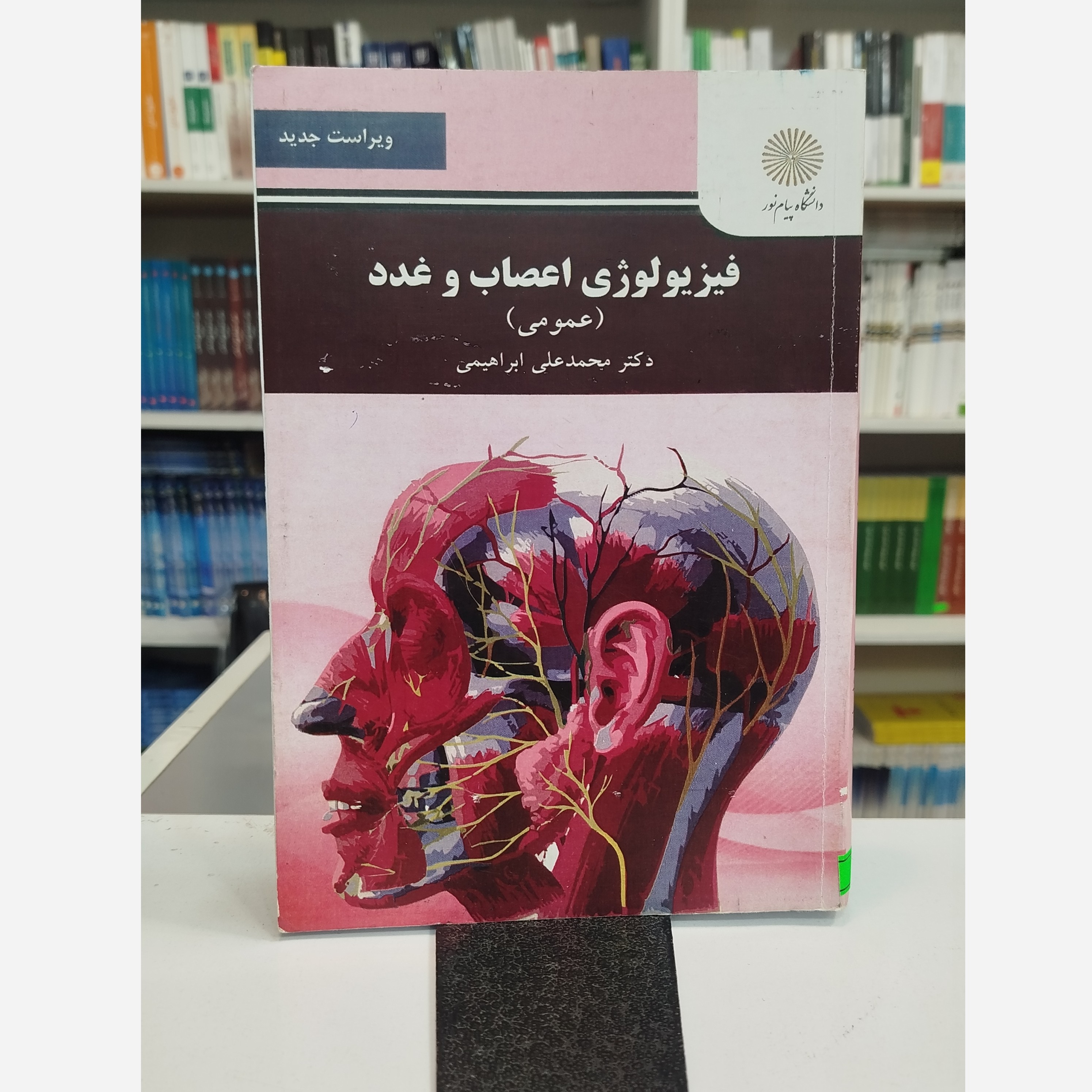 فیزیولوژی اعصاب و غدد