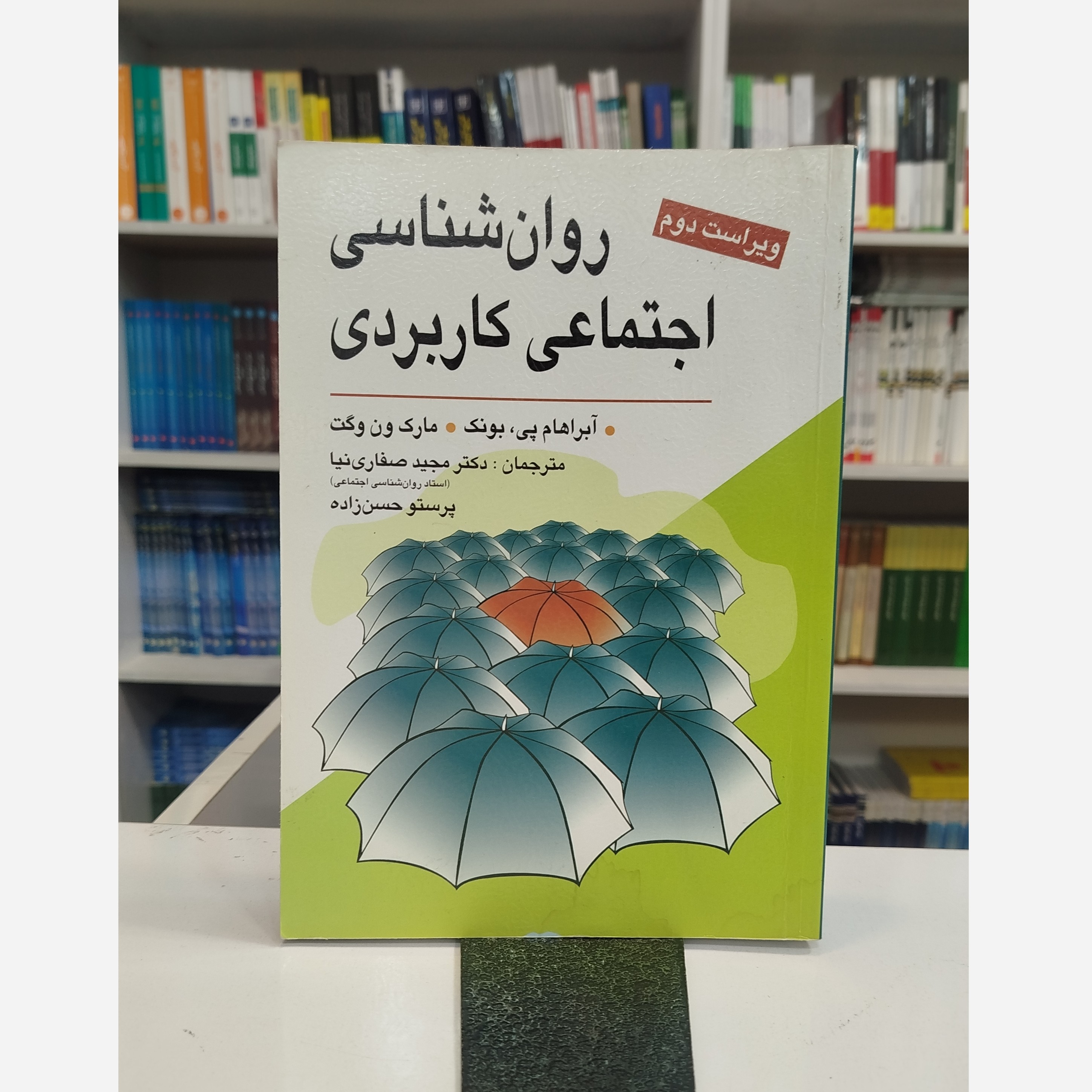 روان شناسی اجتماعی کاربردی