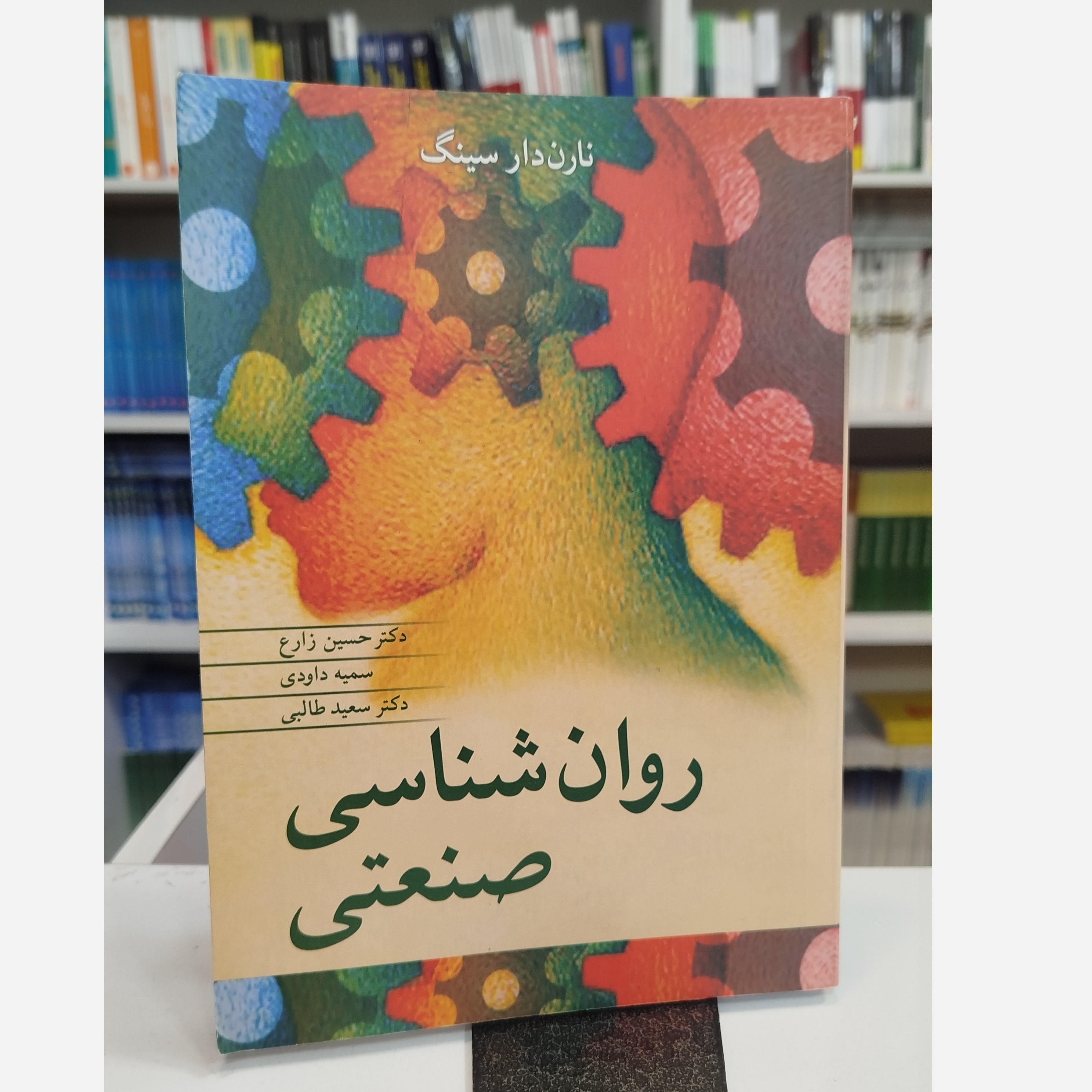 روان شناسی صنعتی نارن دارسینگ