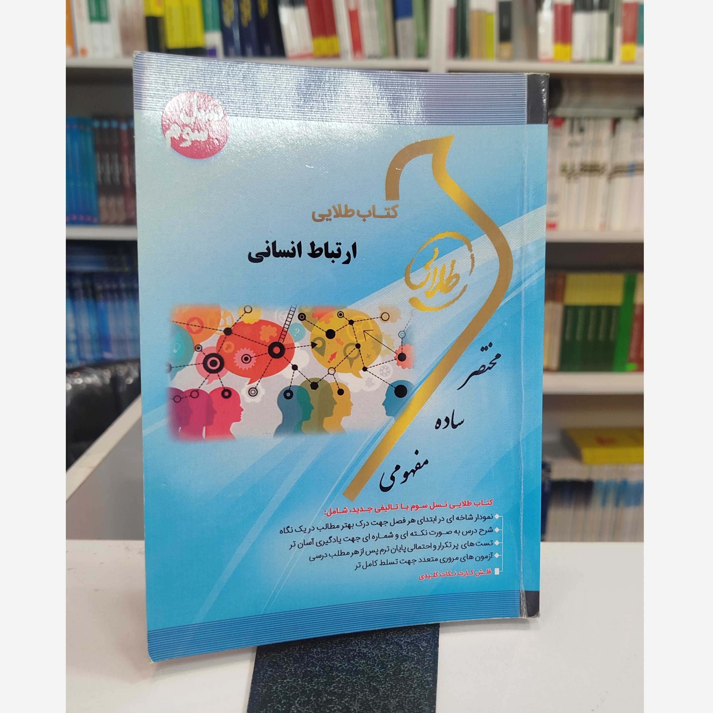 طلایی ارتباط انسانی نو