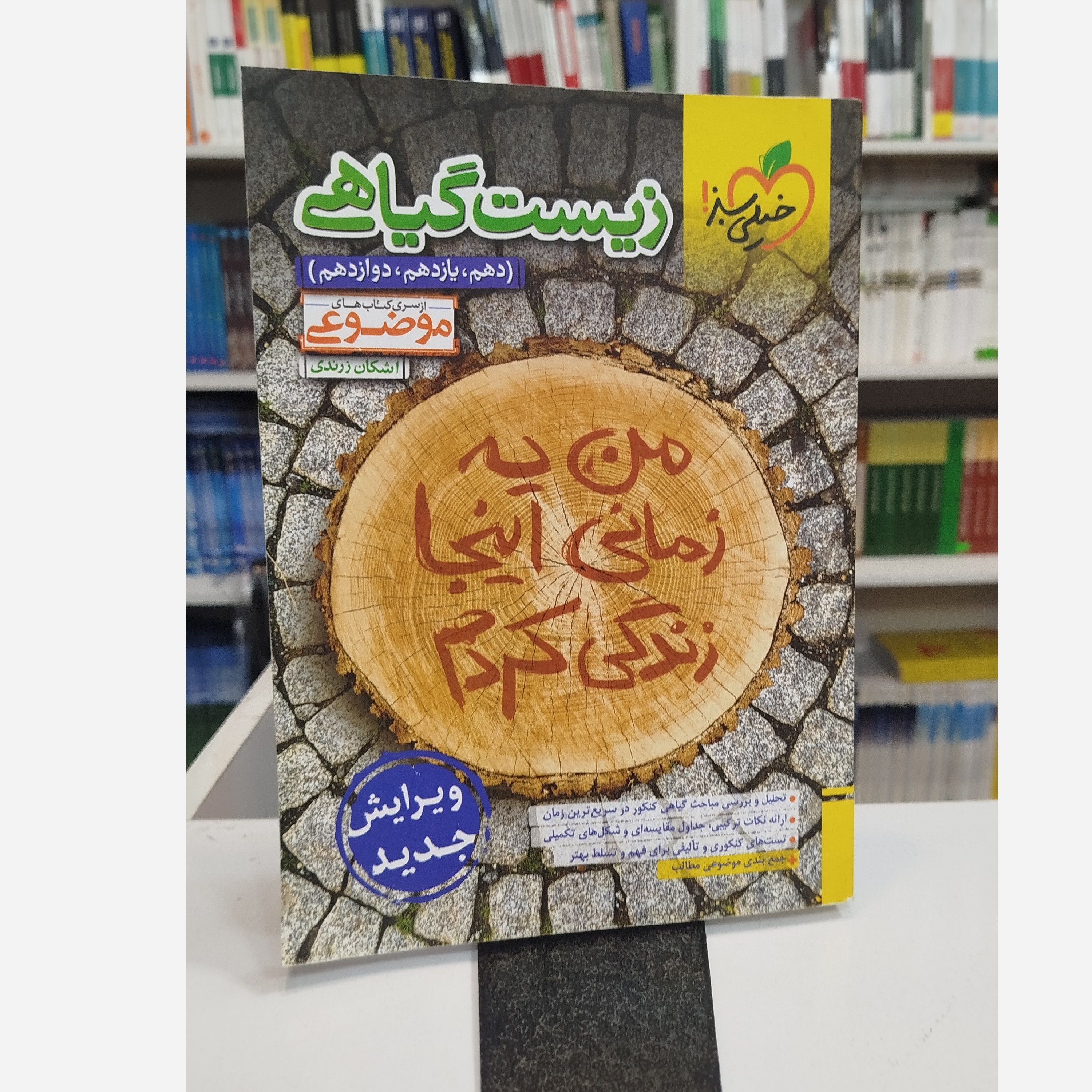 زیست گیاهی موضوعی جامع خیلی سبز چاپ 1404
