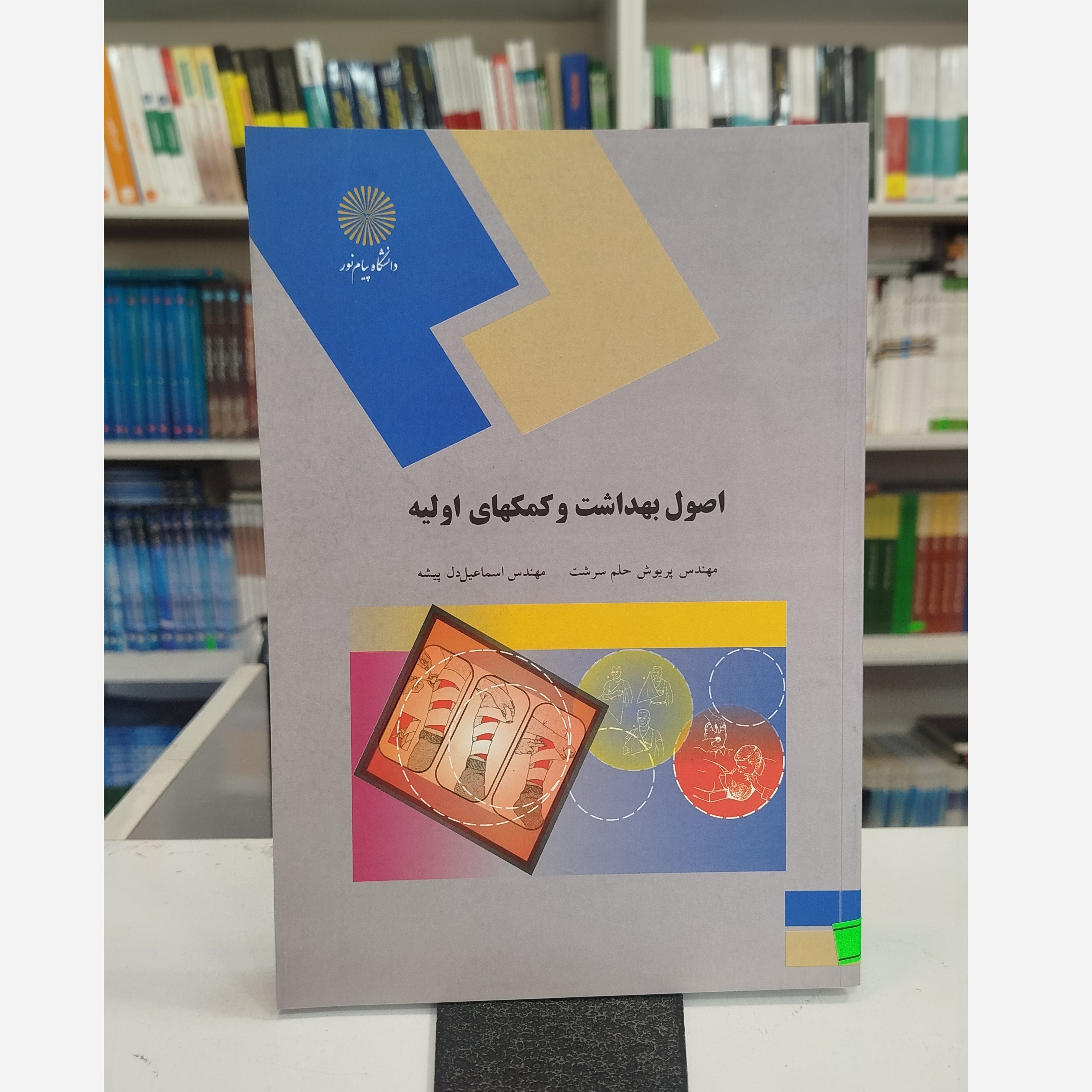 اصول بهداشت و کمک های اولیه