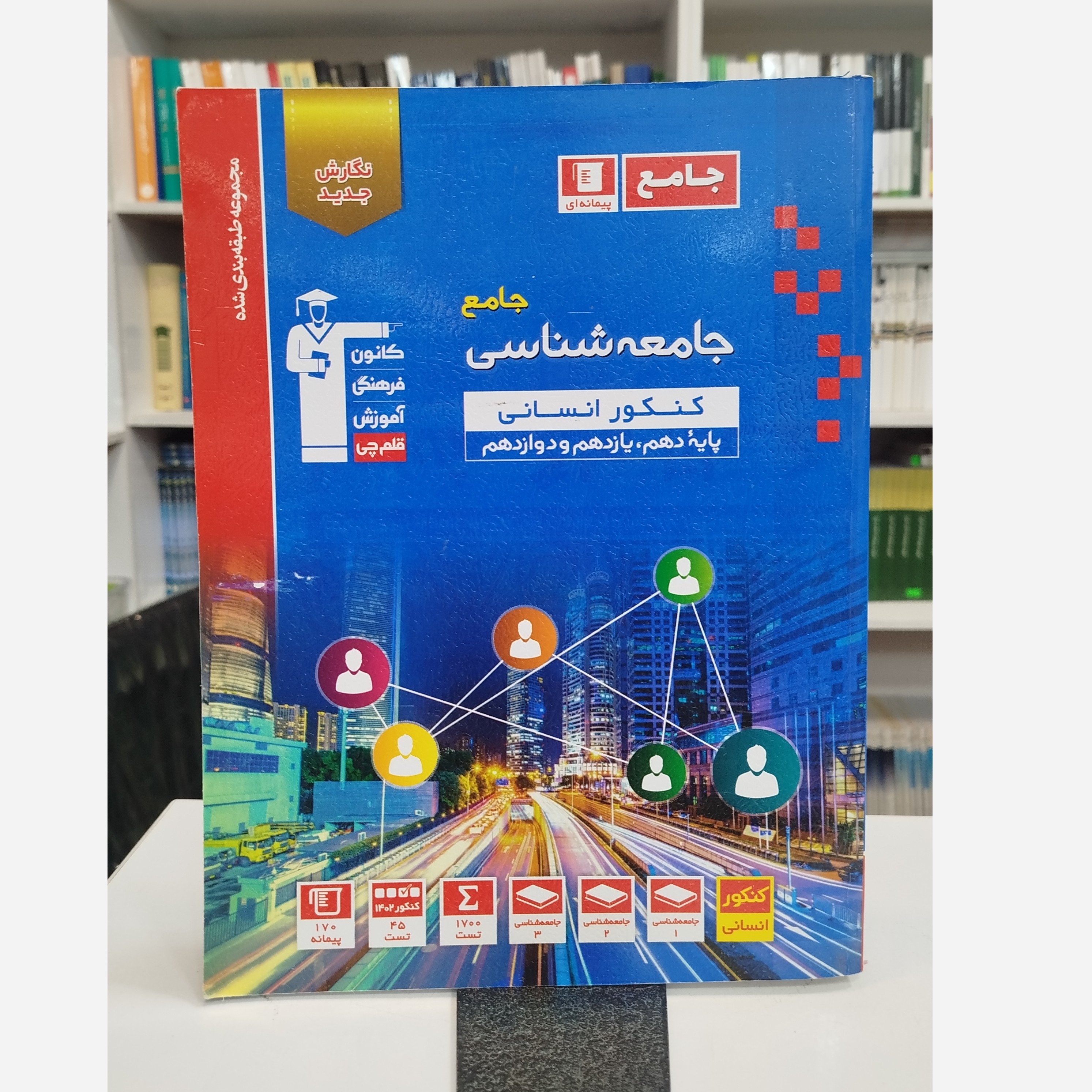 جامعه شناسی جامع قلم چی چاپ 1402