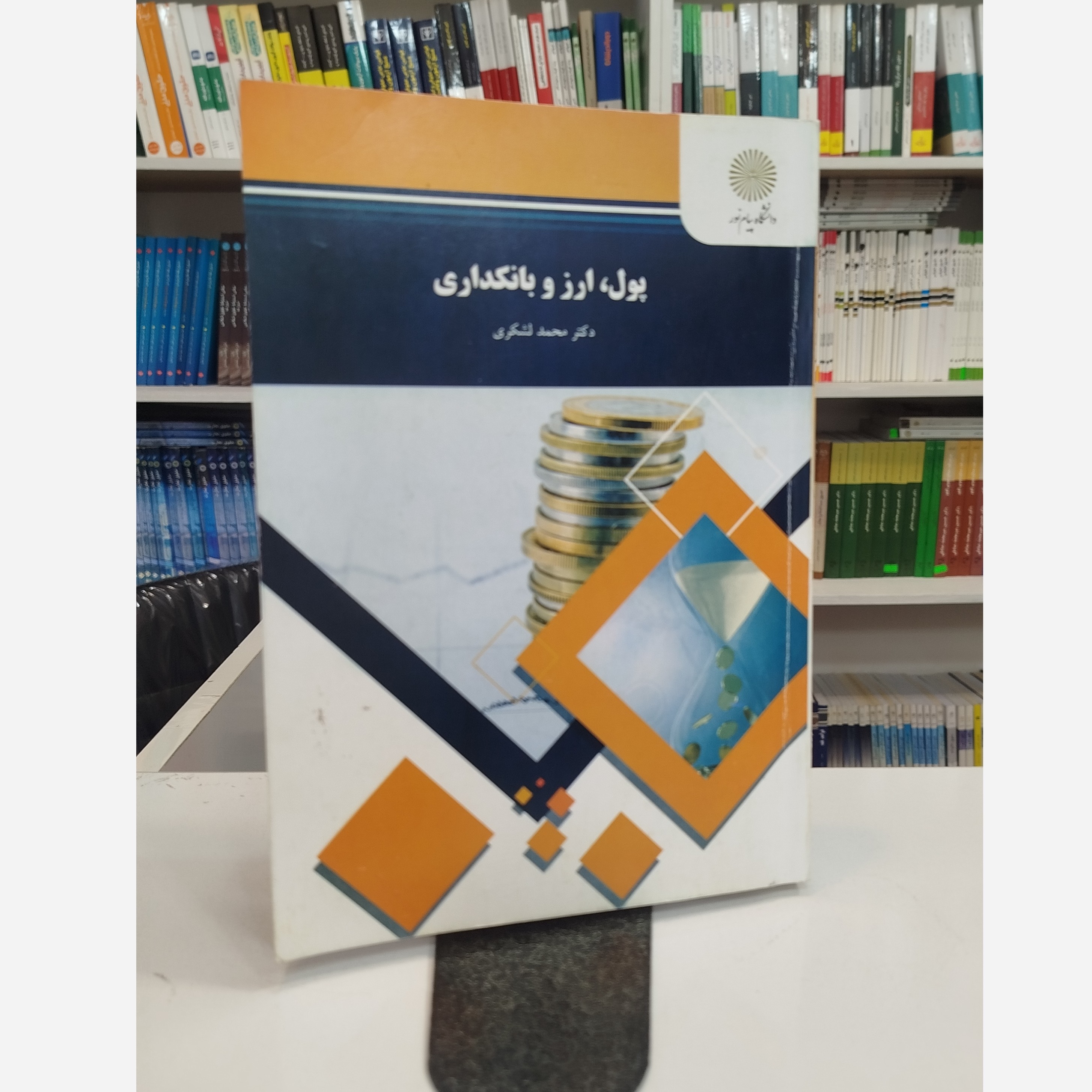 پول و ارز بانکداری