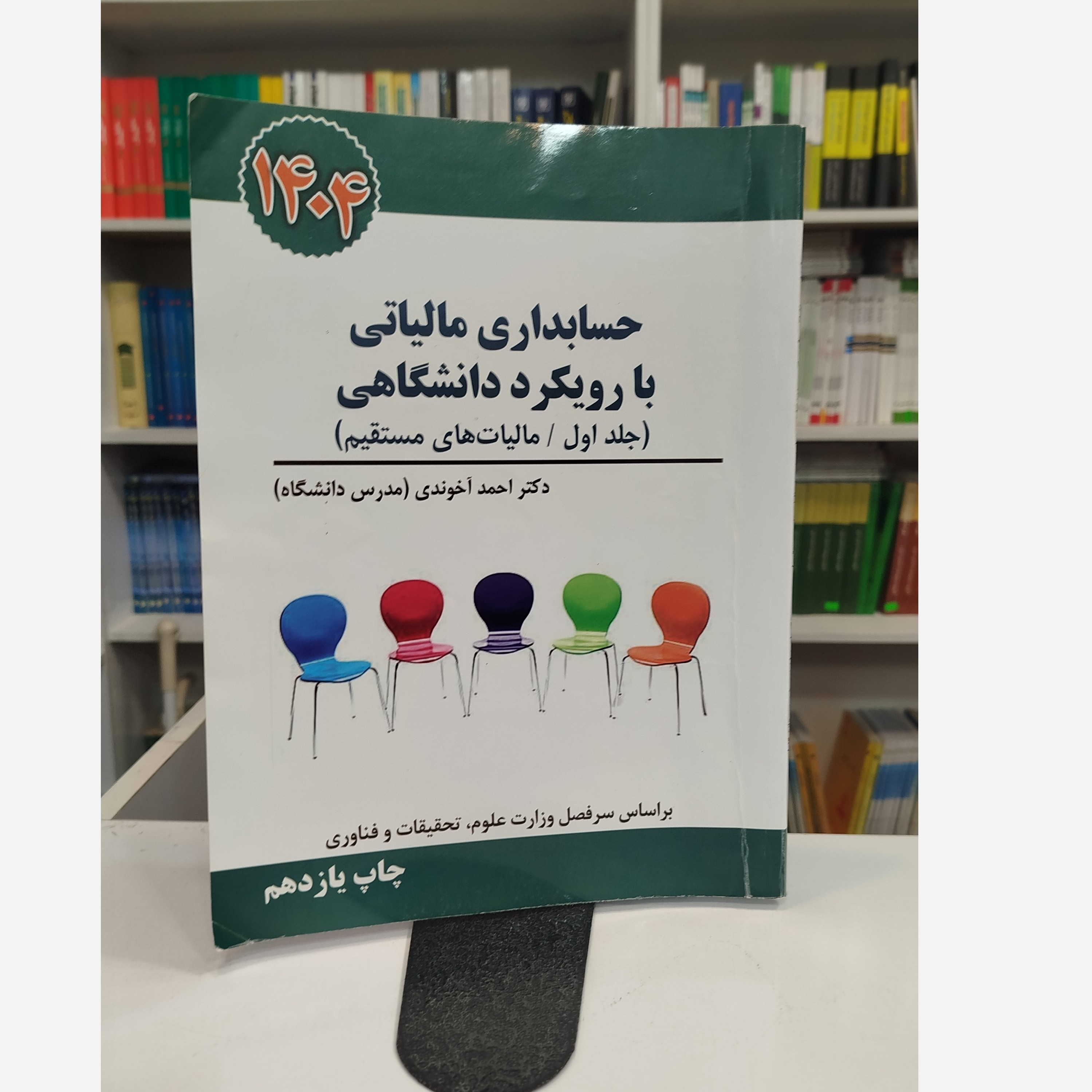 حسابداری مالیاتی با رویکرد دانشگاهی