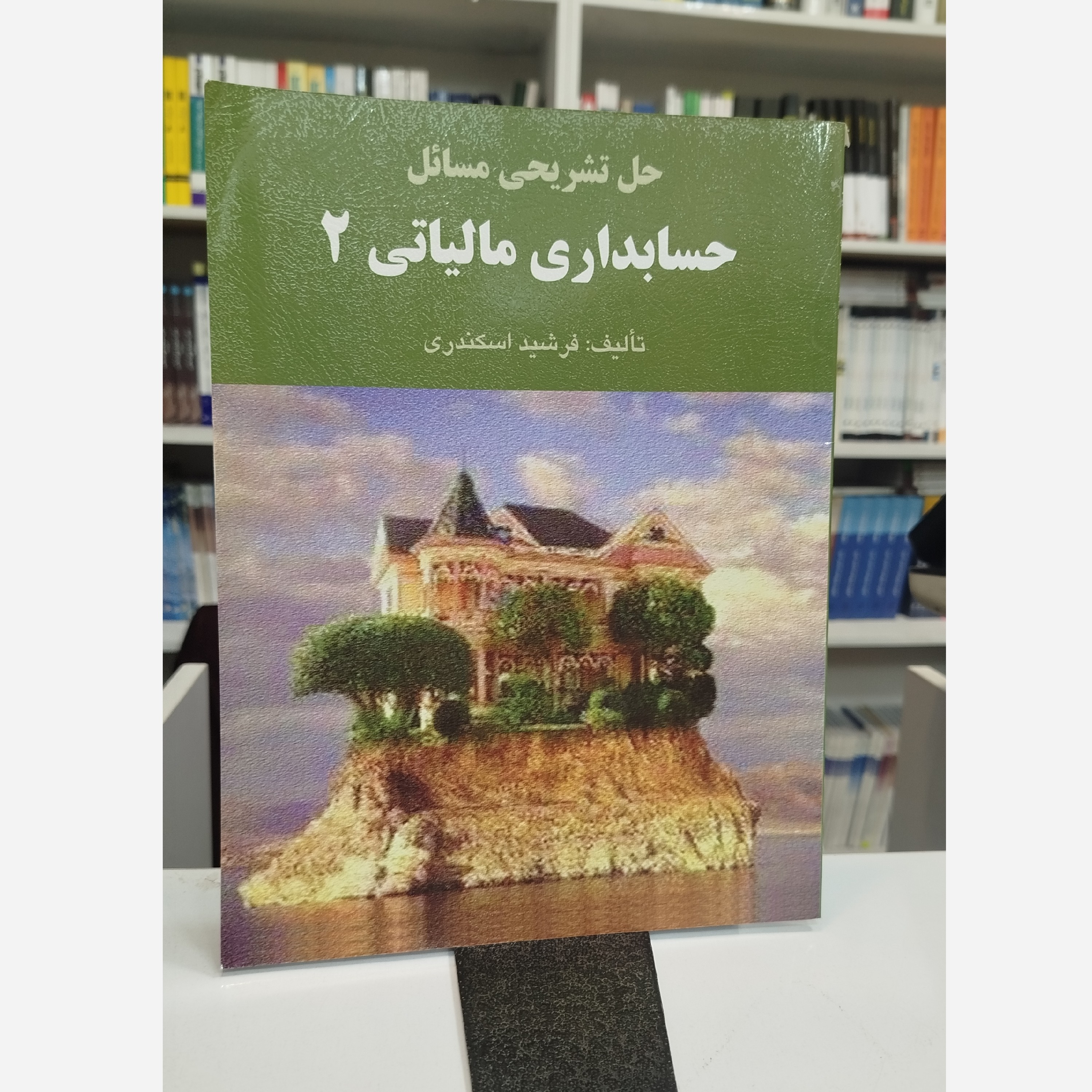 حل تشریحی مسائل حسابداری مالیاتی 2(فرشید اسکندری)