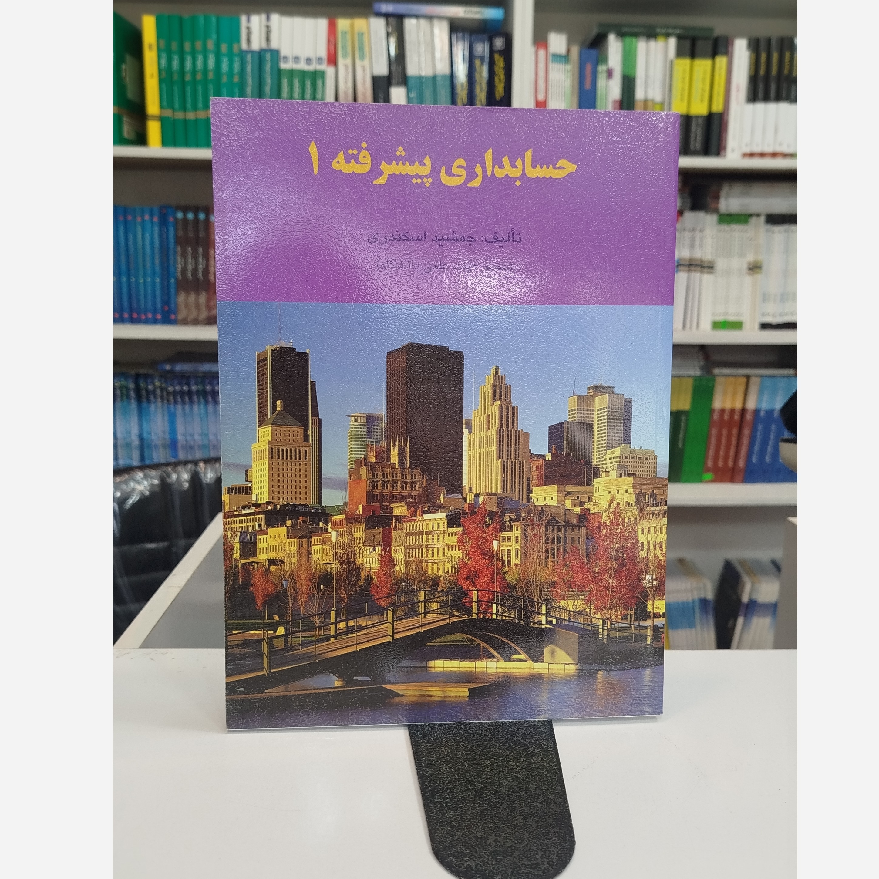 حسابداری پیشرفته 1(جمشید اسکندری)