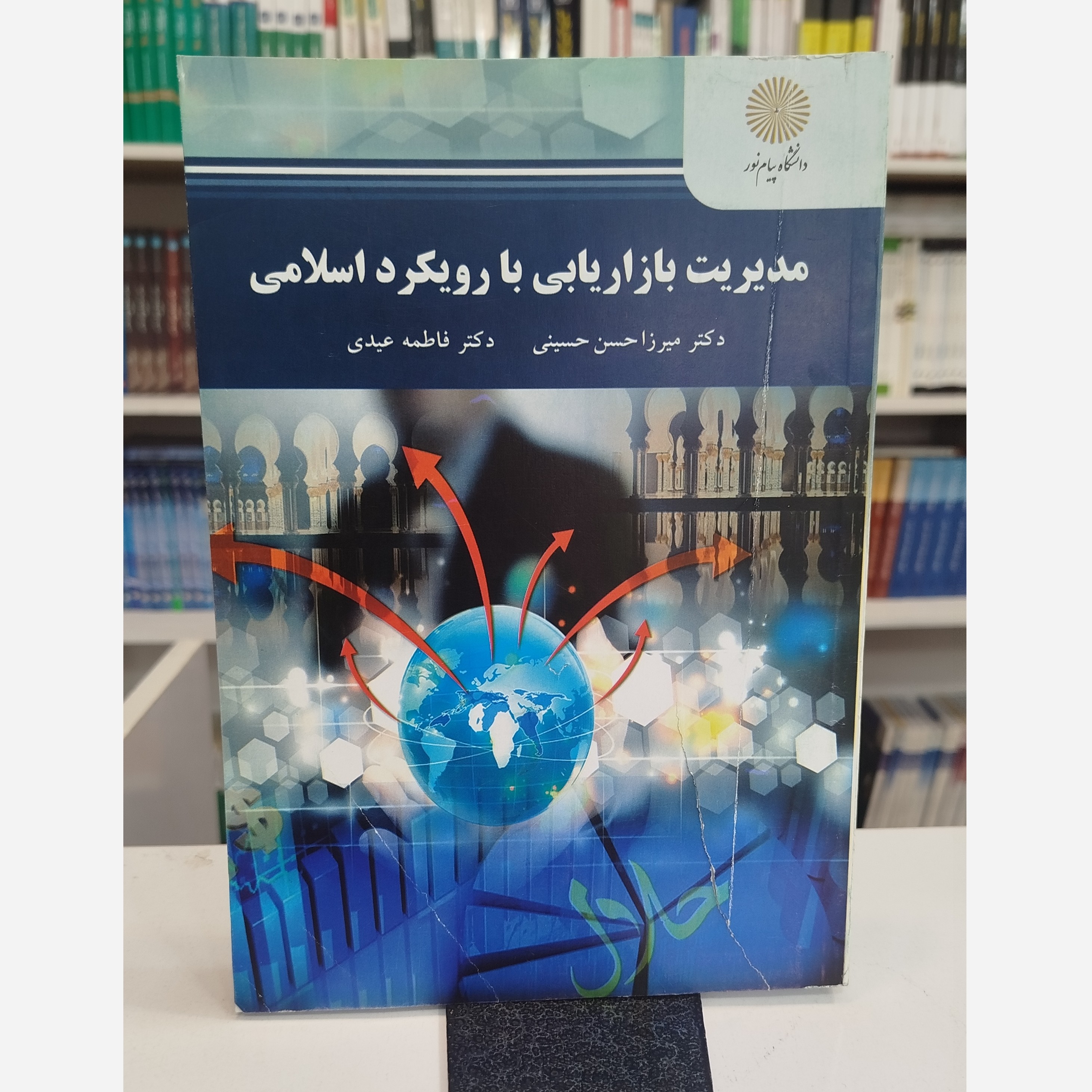 مدیریت بازاریابی با رویکرد اسلامی