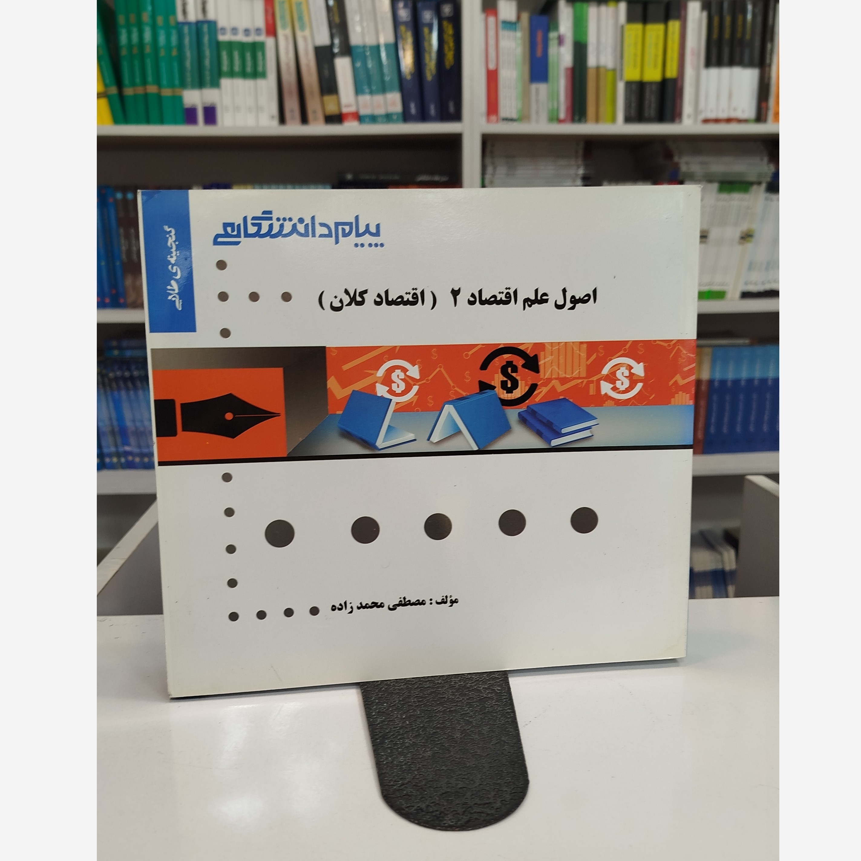 گنجینه ی طلایی اصول علم اقتصاد 2( اقتصاد کلان )
