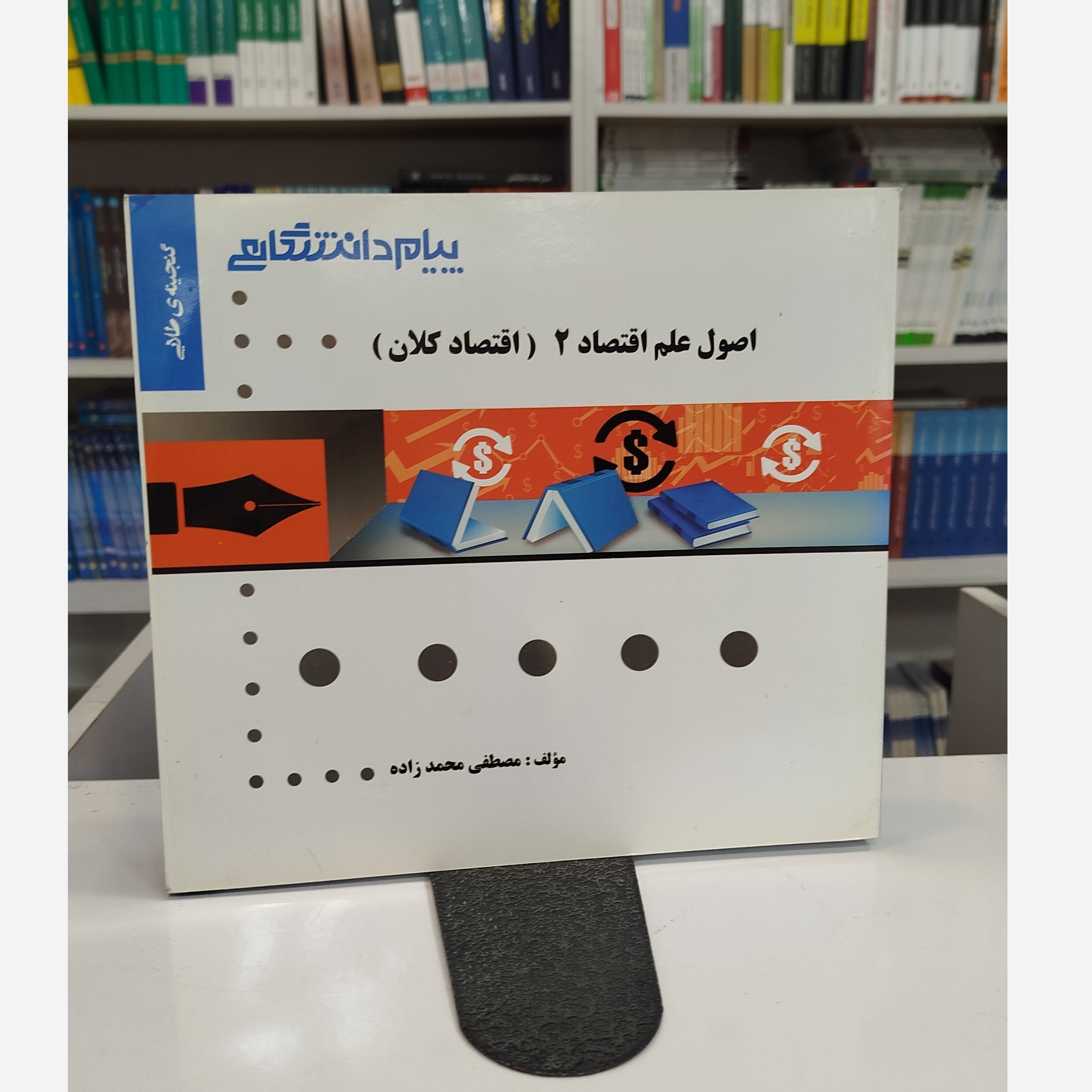 گنجینه ی طلایی اصول علم اقتصاد 2( اقتصاد کلان )نو