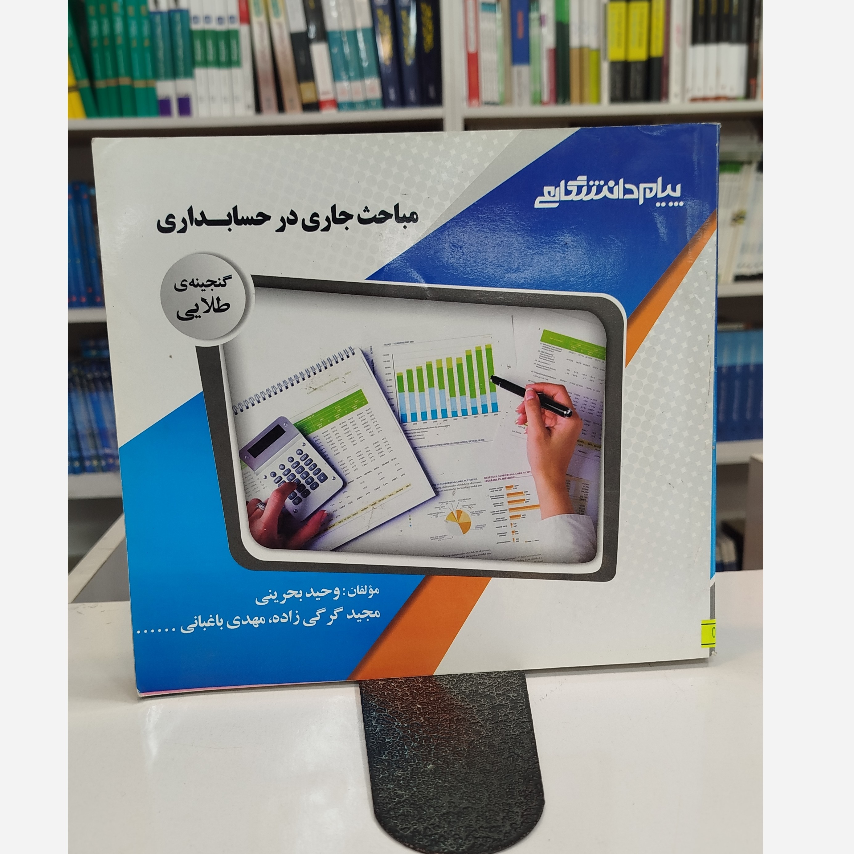 گنجینه ی طلایی مباحث جاری در حسابداری