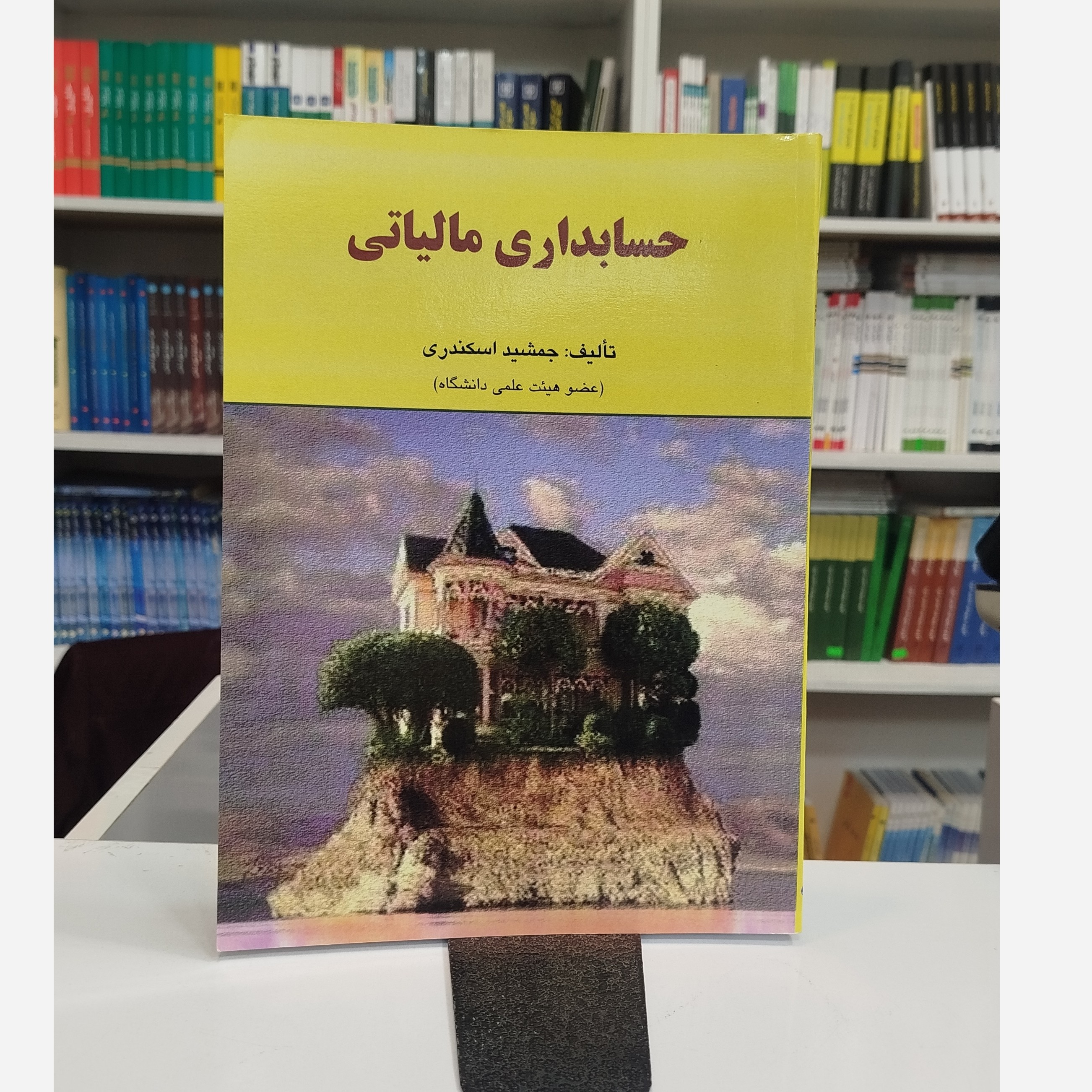حسابداری مالیاتی نو (جمشید اسکندری)