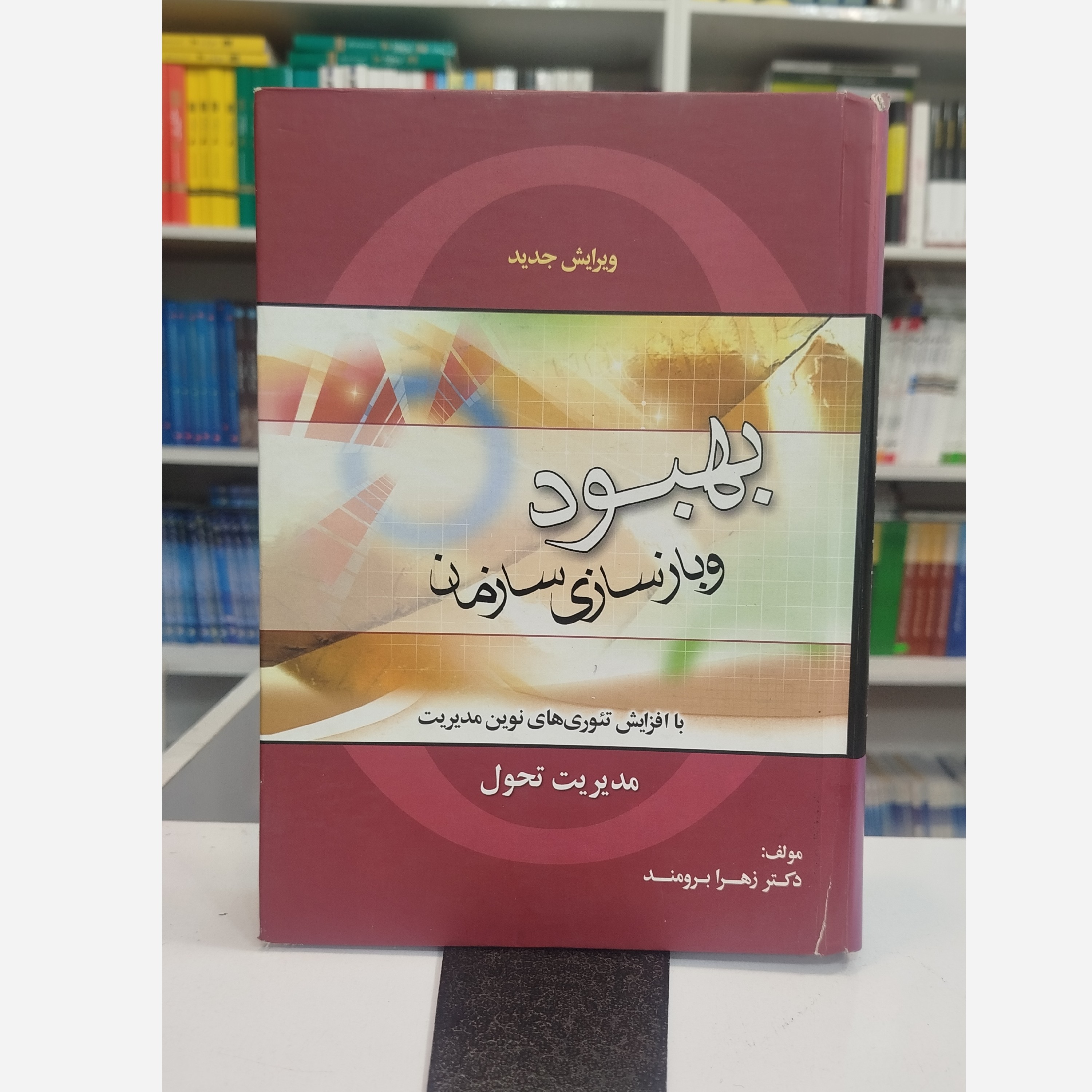 بهبودو بازسازی سازمان مدیریت تحول