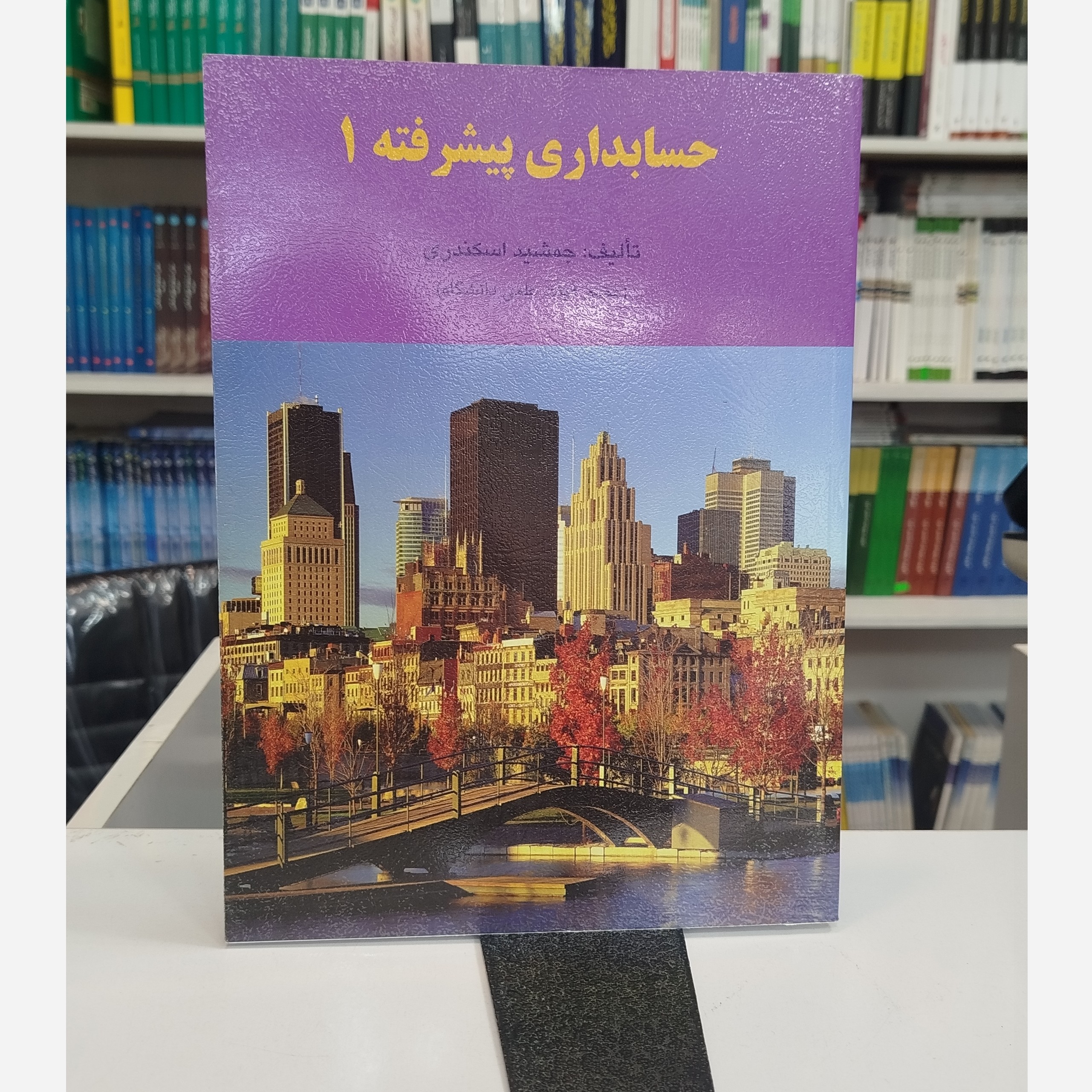 حسابداری پیشرفته 1نو(جمشید اسکندری)