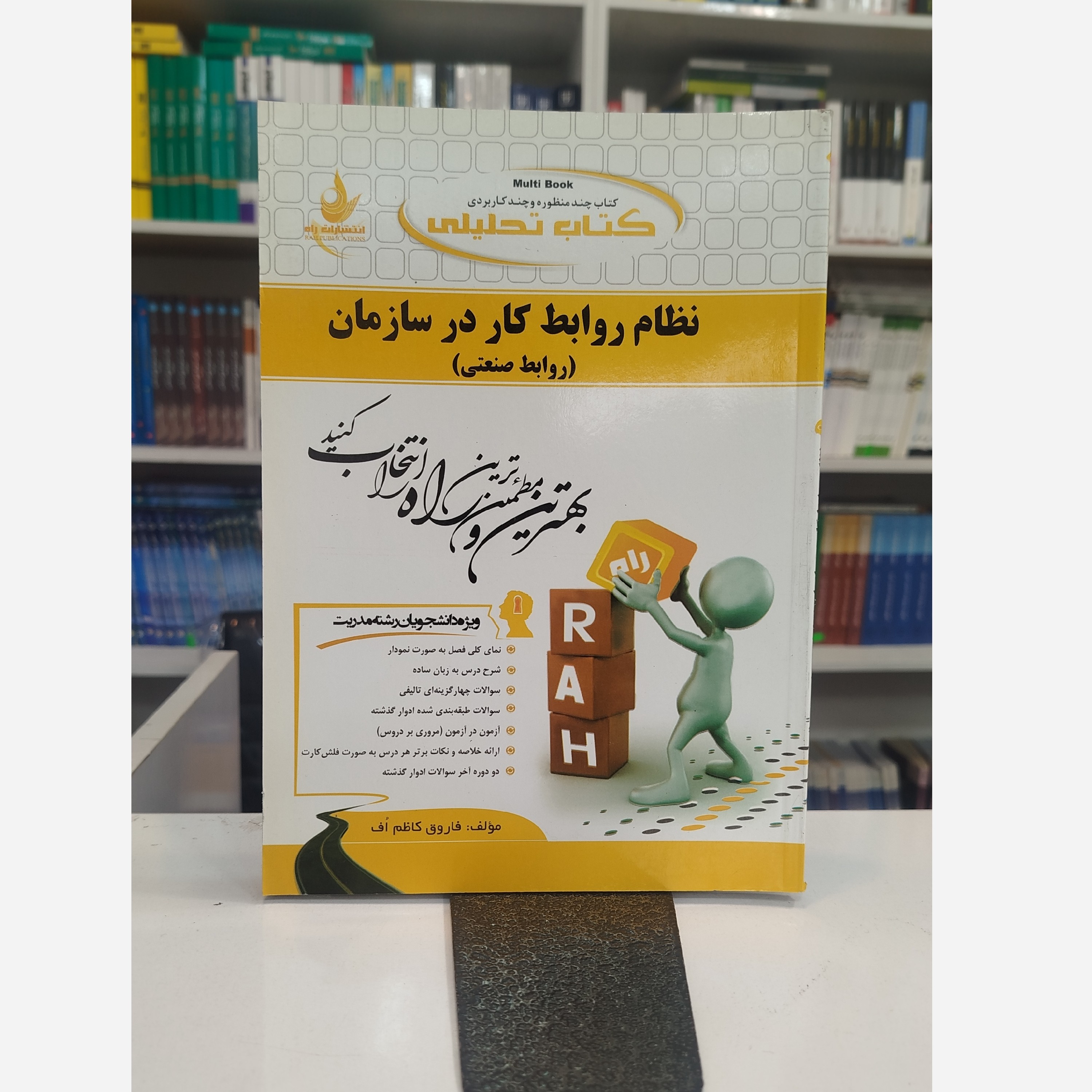 تحلیلی نظام روابط کار در سازمان روابط صنعتی