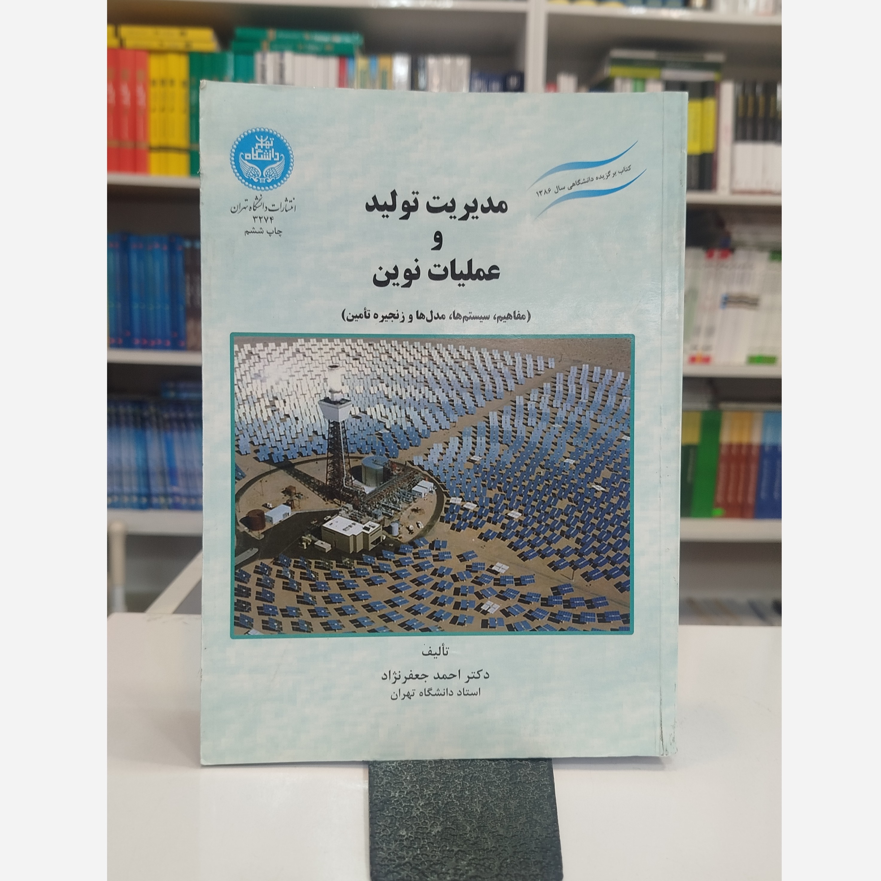 مدیریت تولید و عملیات نوین