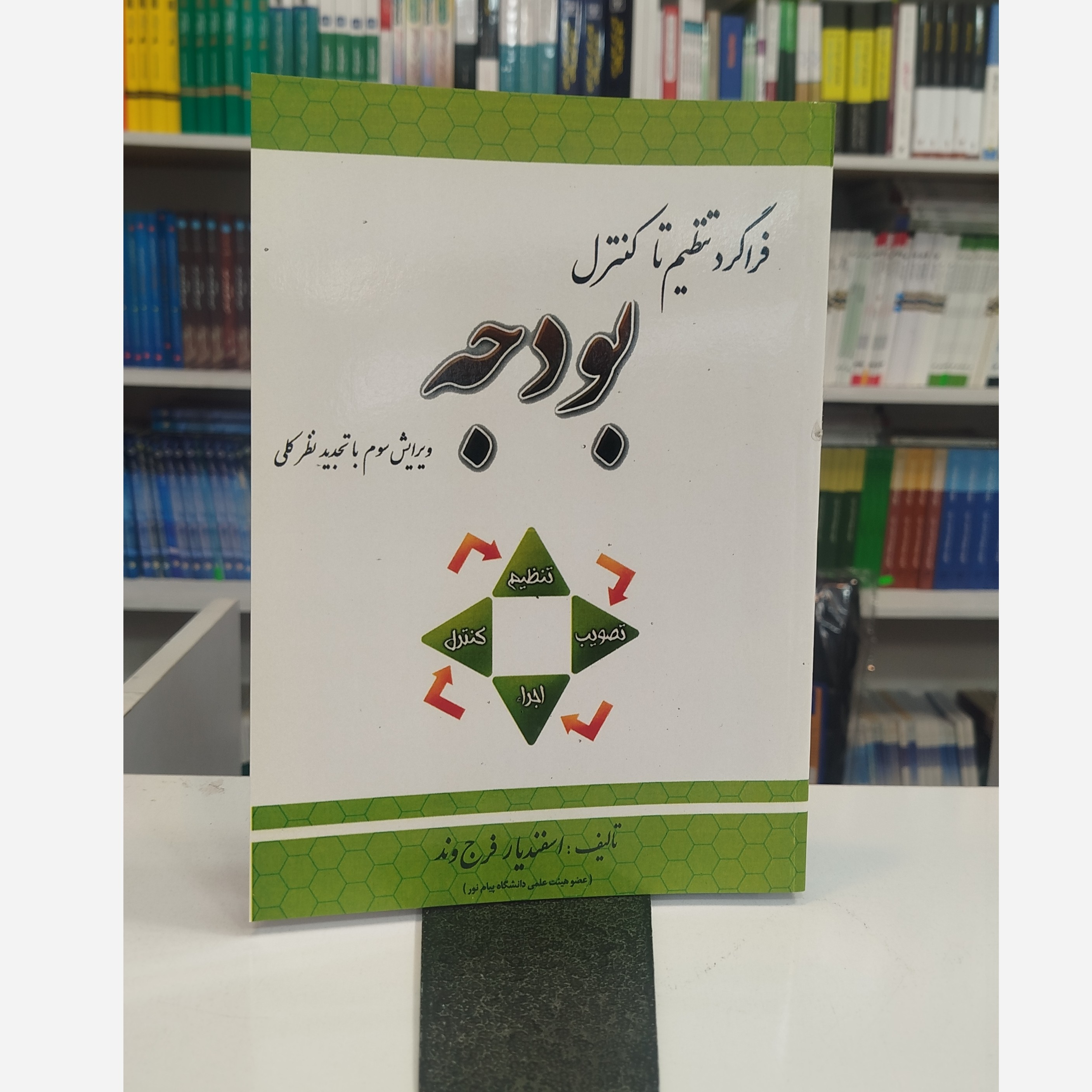 فراگرد تنظیم تاکنترل بودجه