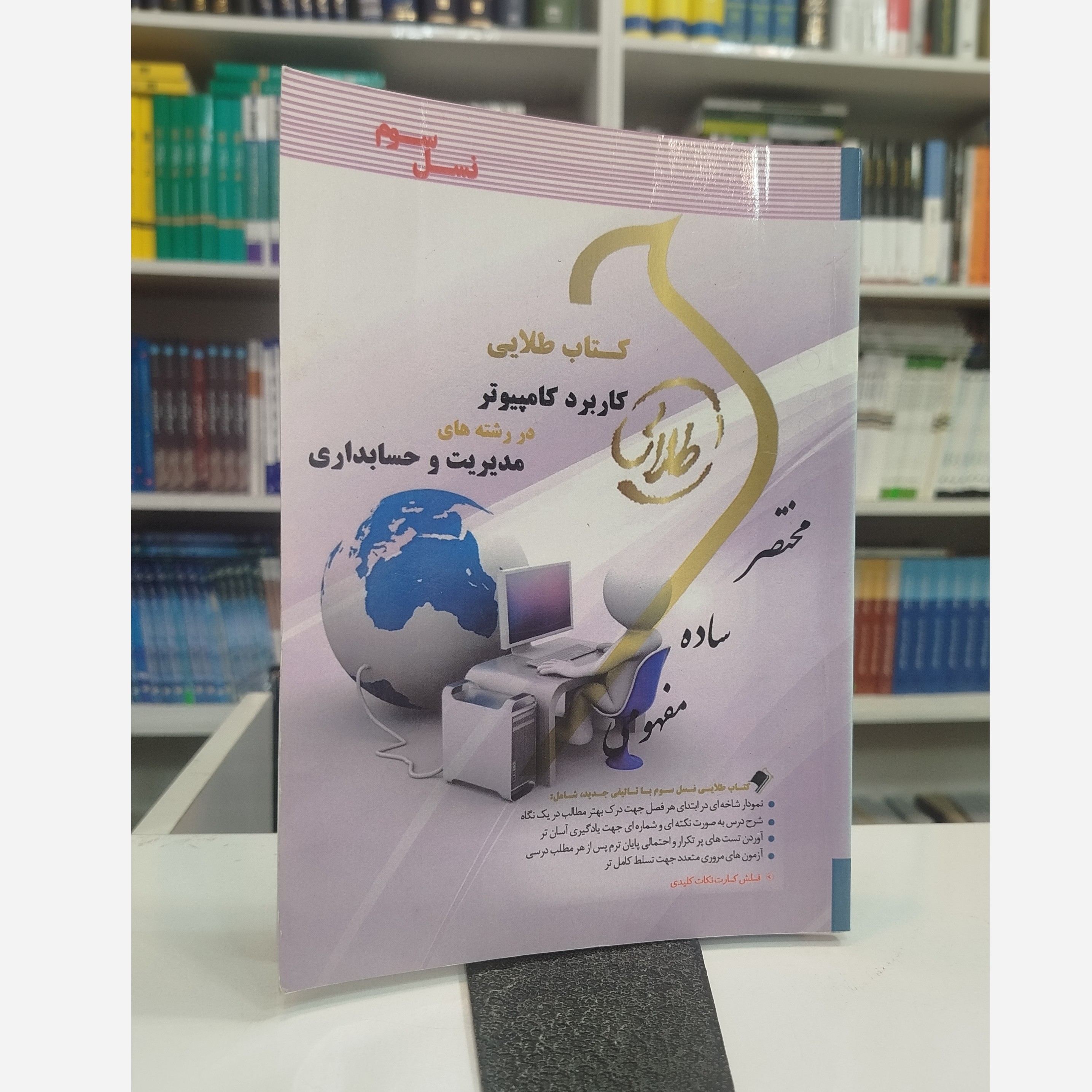 طلایی کاربرد کامپیوتر در مدیریت وحسابداری