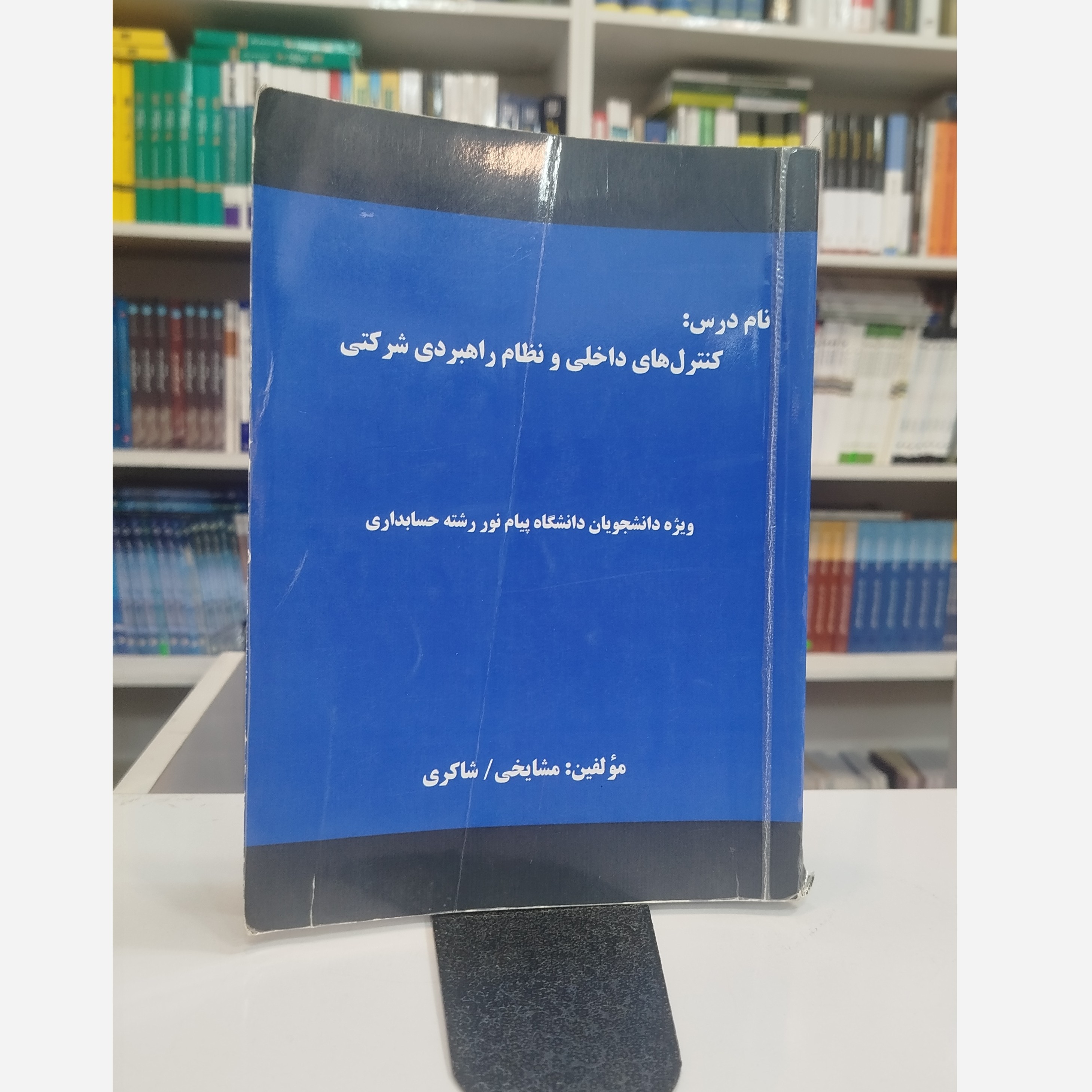 کنترل های داخلی و نظام راهبردی شرکتی