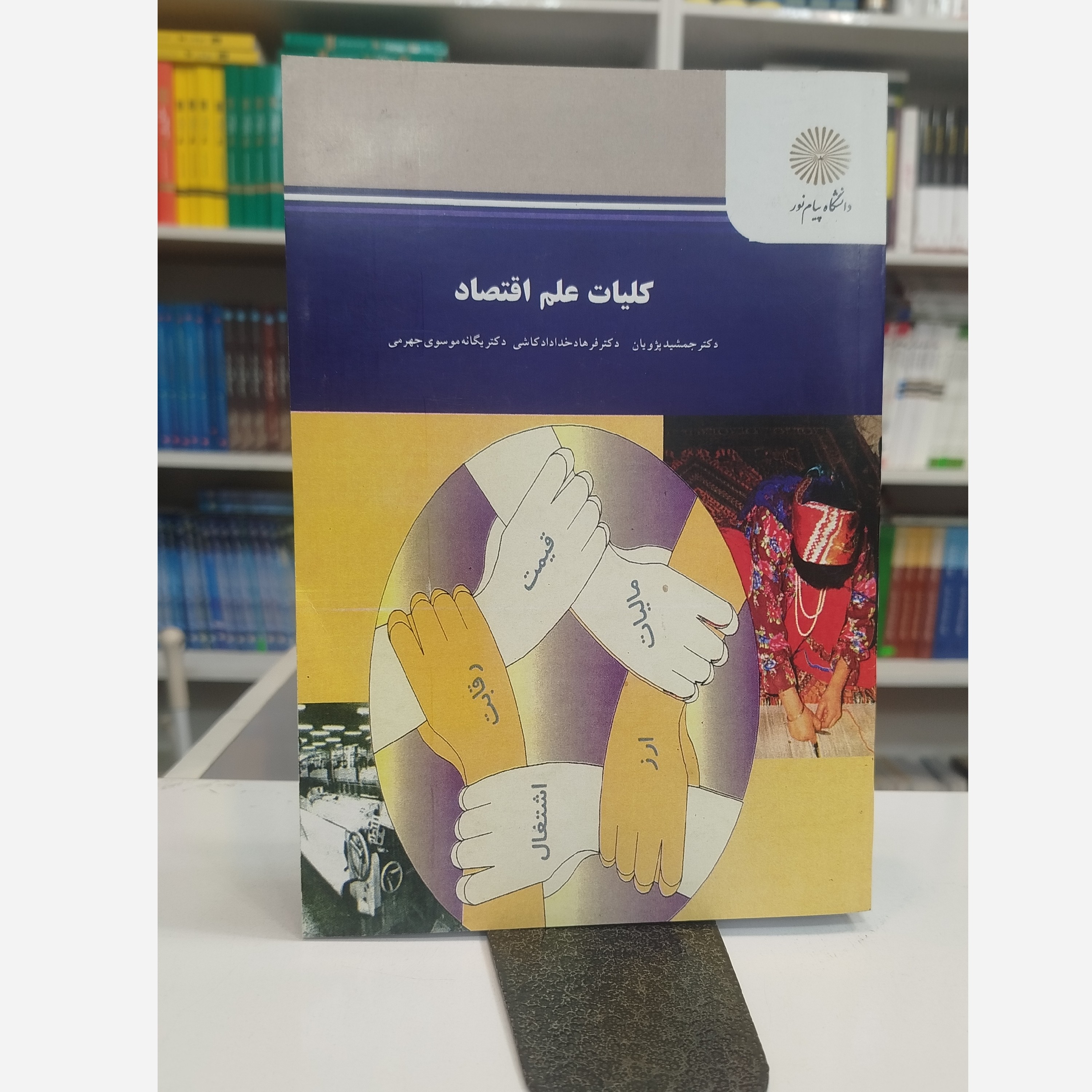 کلیات علم اقتصادنو