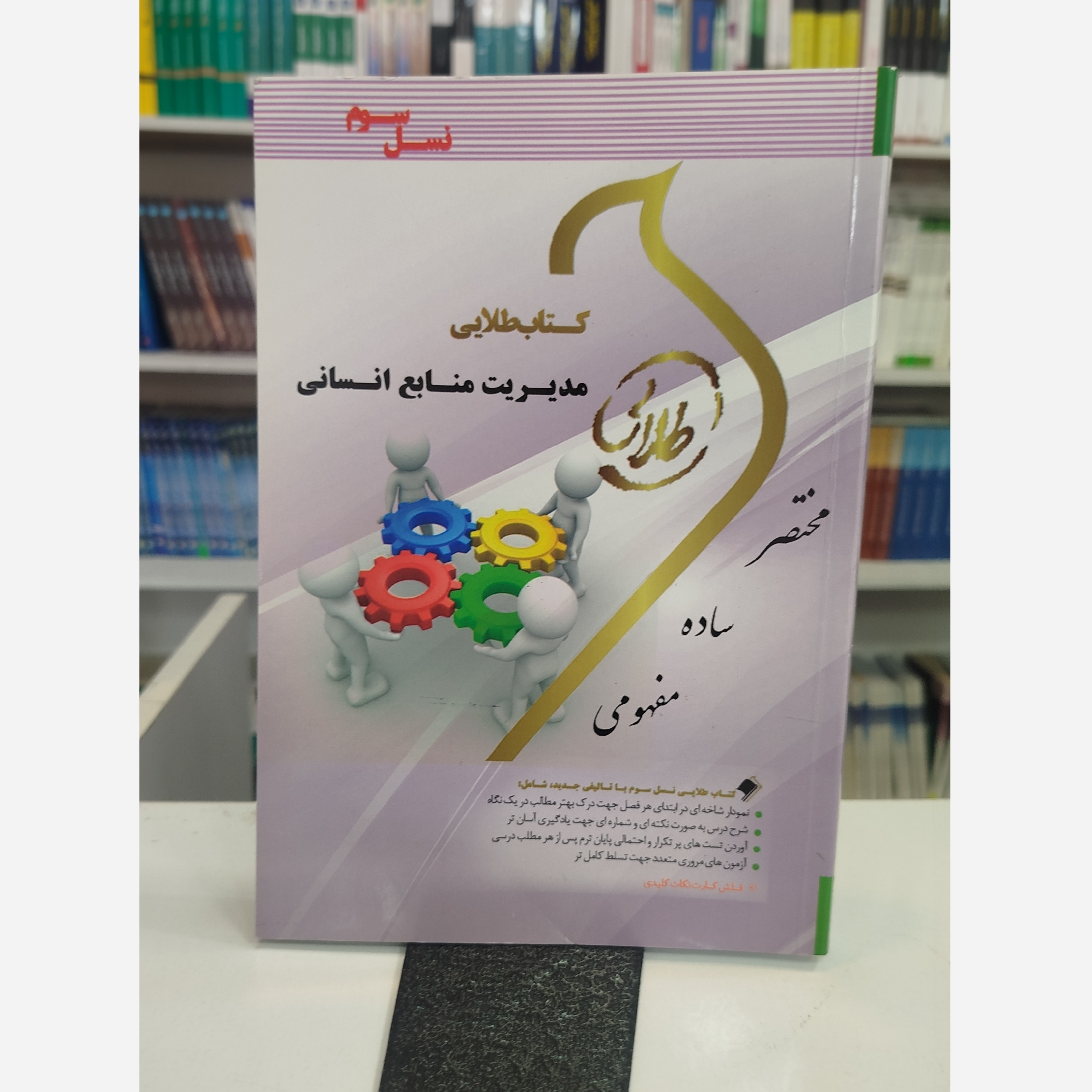 طلایی مدیریت منابع انسانی