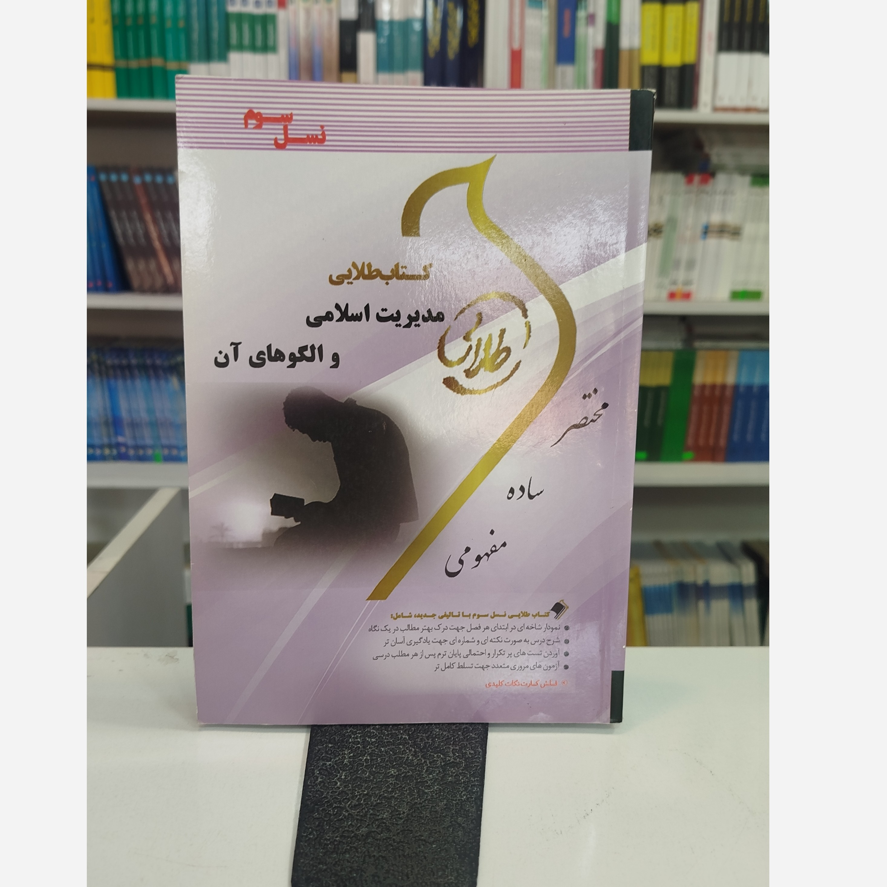 طلایی مدیریت اسلامی و الگوهای آن نو