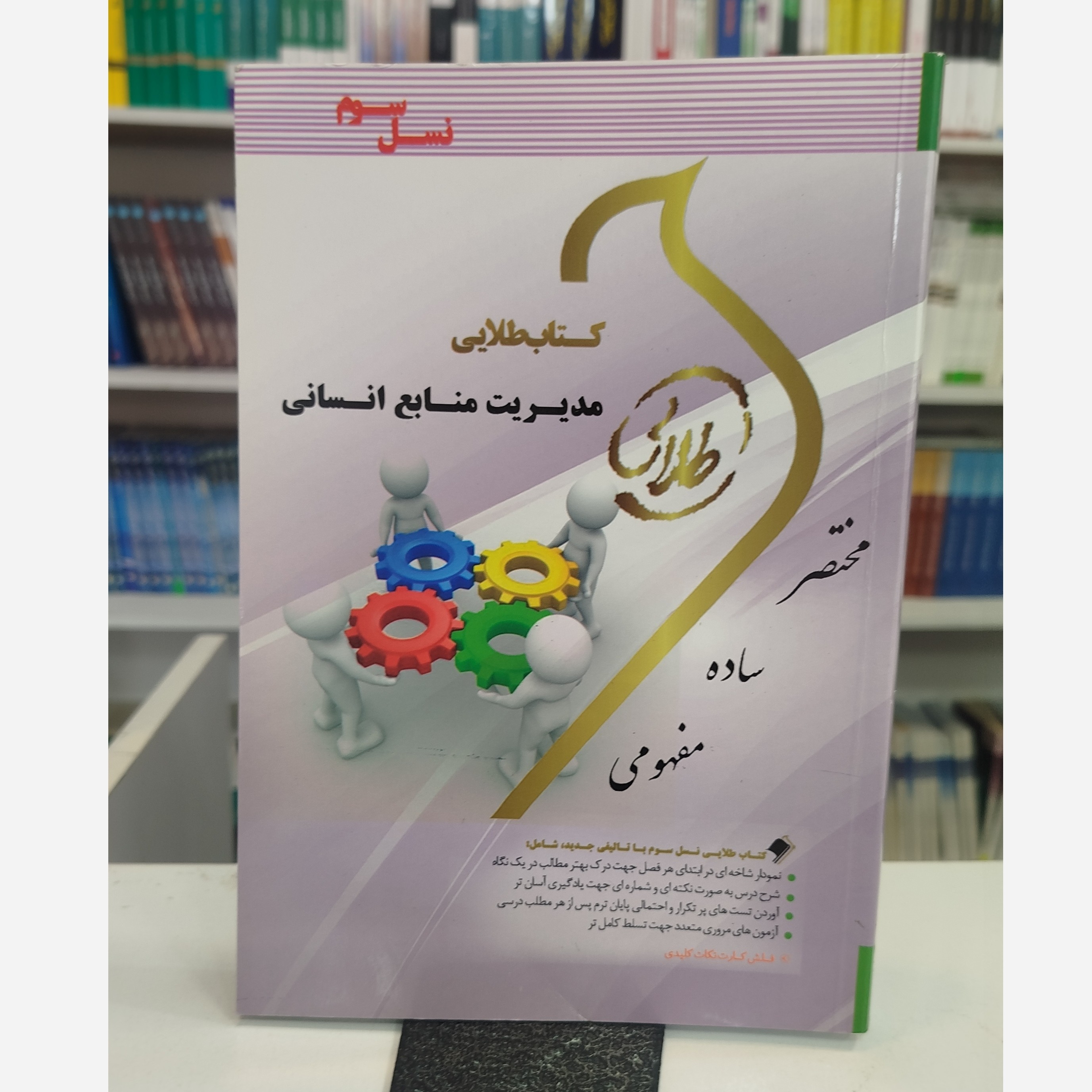 طلایی مدیریت منابع انسانی نو