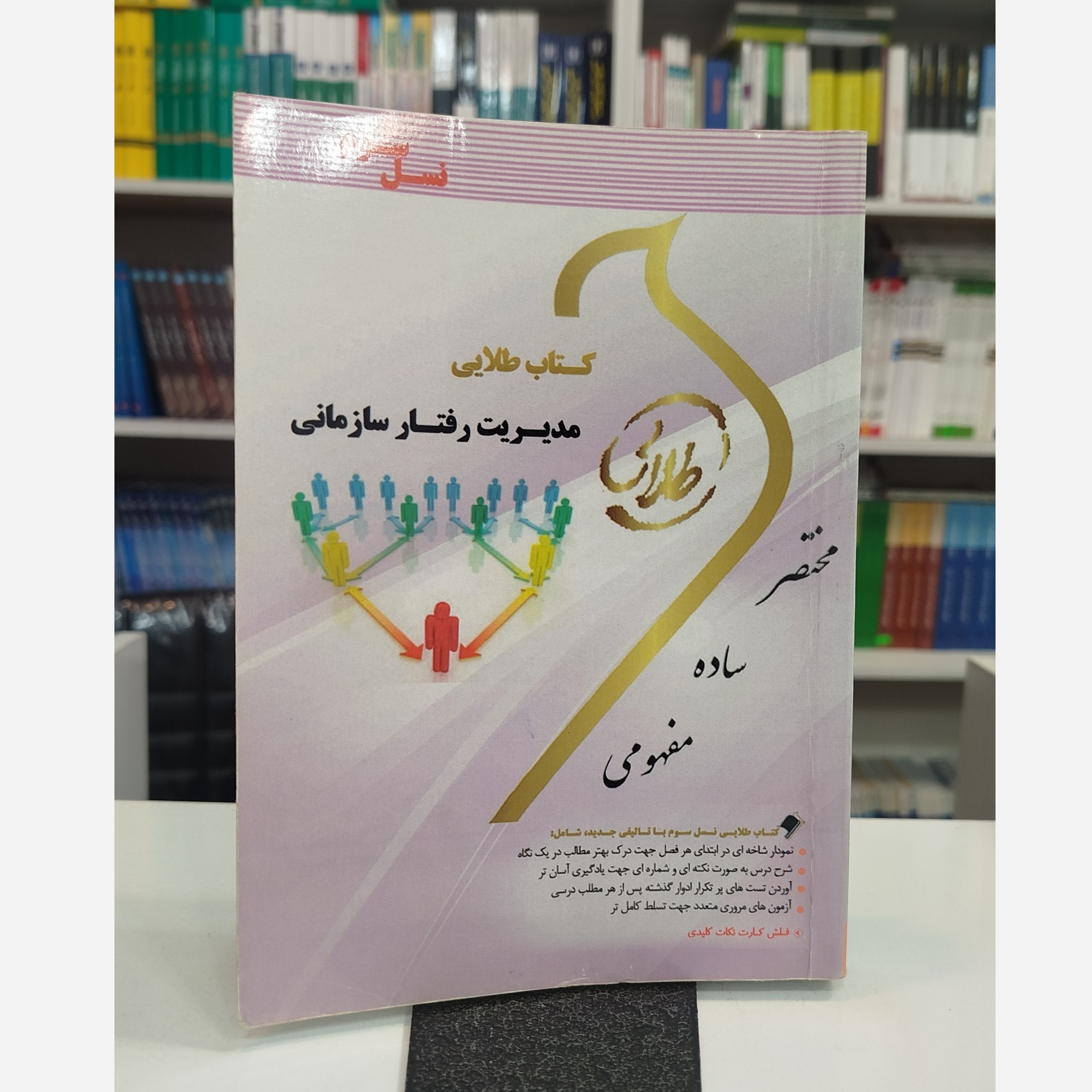 طلایی مدیریت رفتارسازمانی