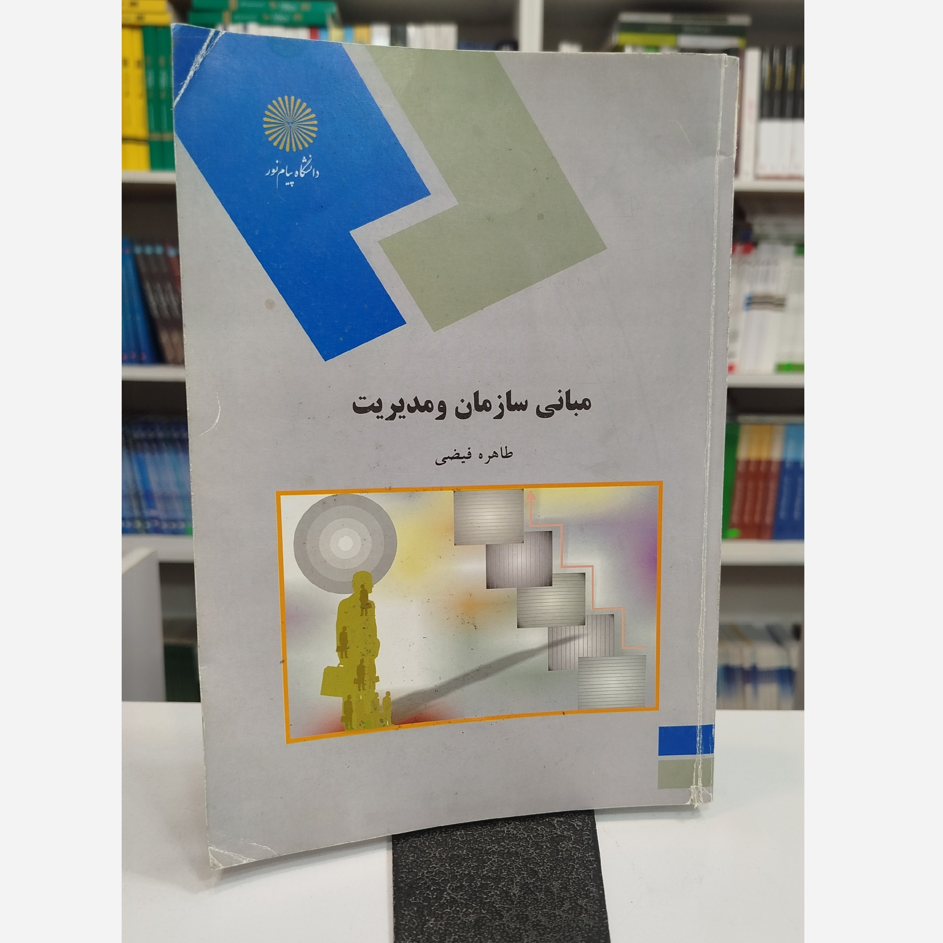 مبانی سازمان و مدیریت