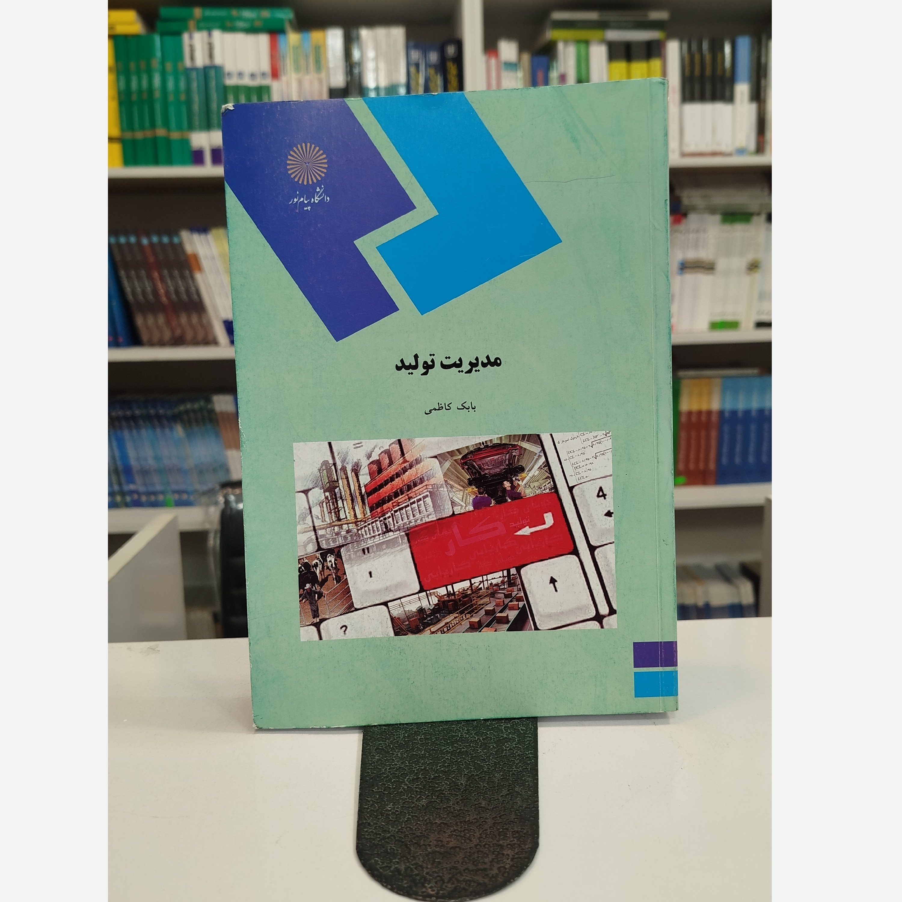 کتاب مدیریت تولید تالیف بابک کاظمی انتشارات پیام نور